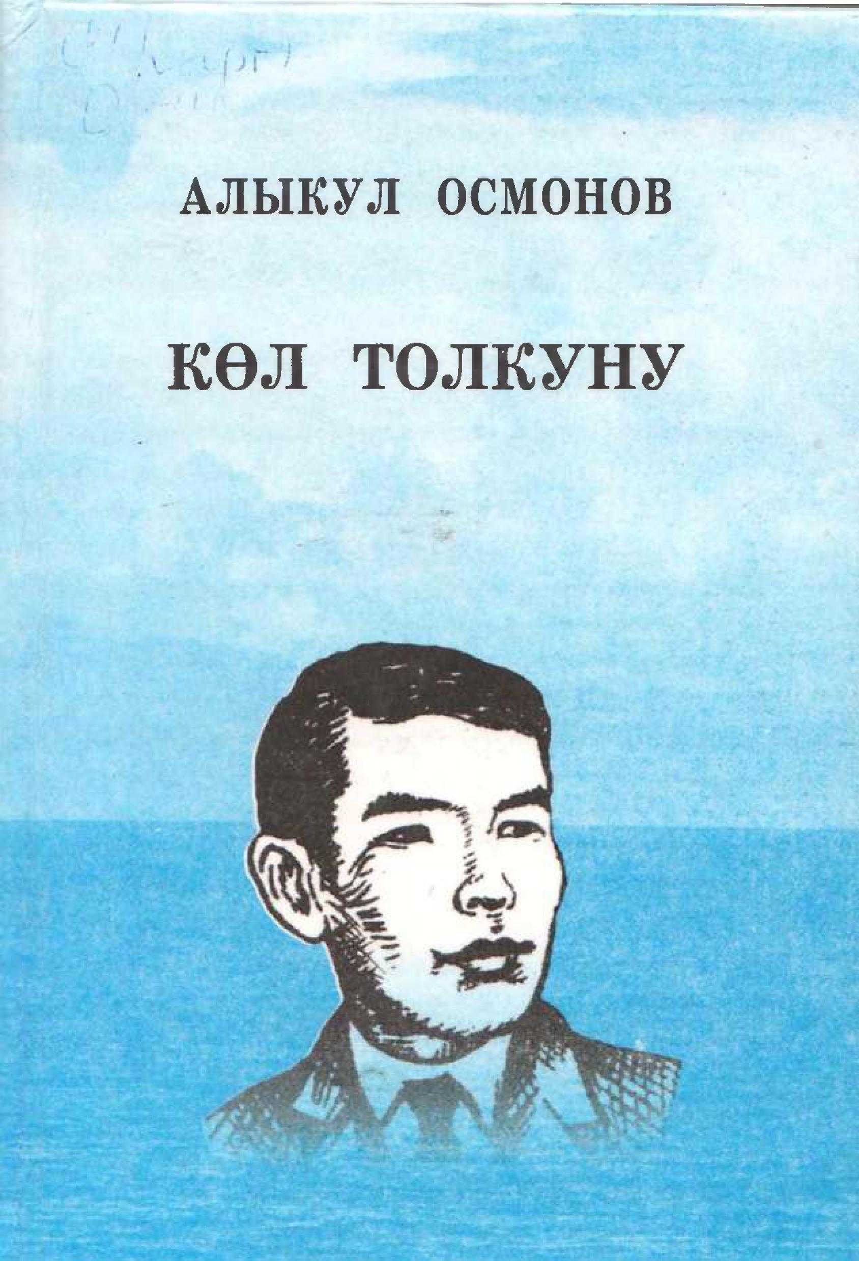 Көл толкуну,  Алыкул Осмонов, кыргызча, электрондук, китеп, китепкана, онлайн, бекер, акысыз, окуу, угуу, билүү, ыр, поэма,