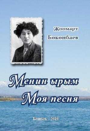 Бөкөнбаев, Жоомарт, Менин ырым, тандалма, ыр, кыргызча, кыргыз, электрондук, китеп, книга, онлайн, окуу, көрүү,