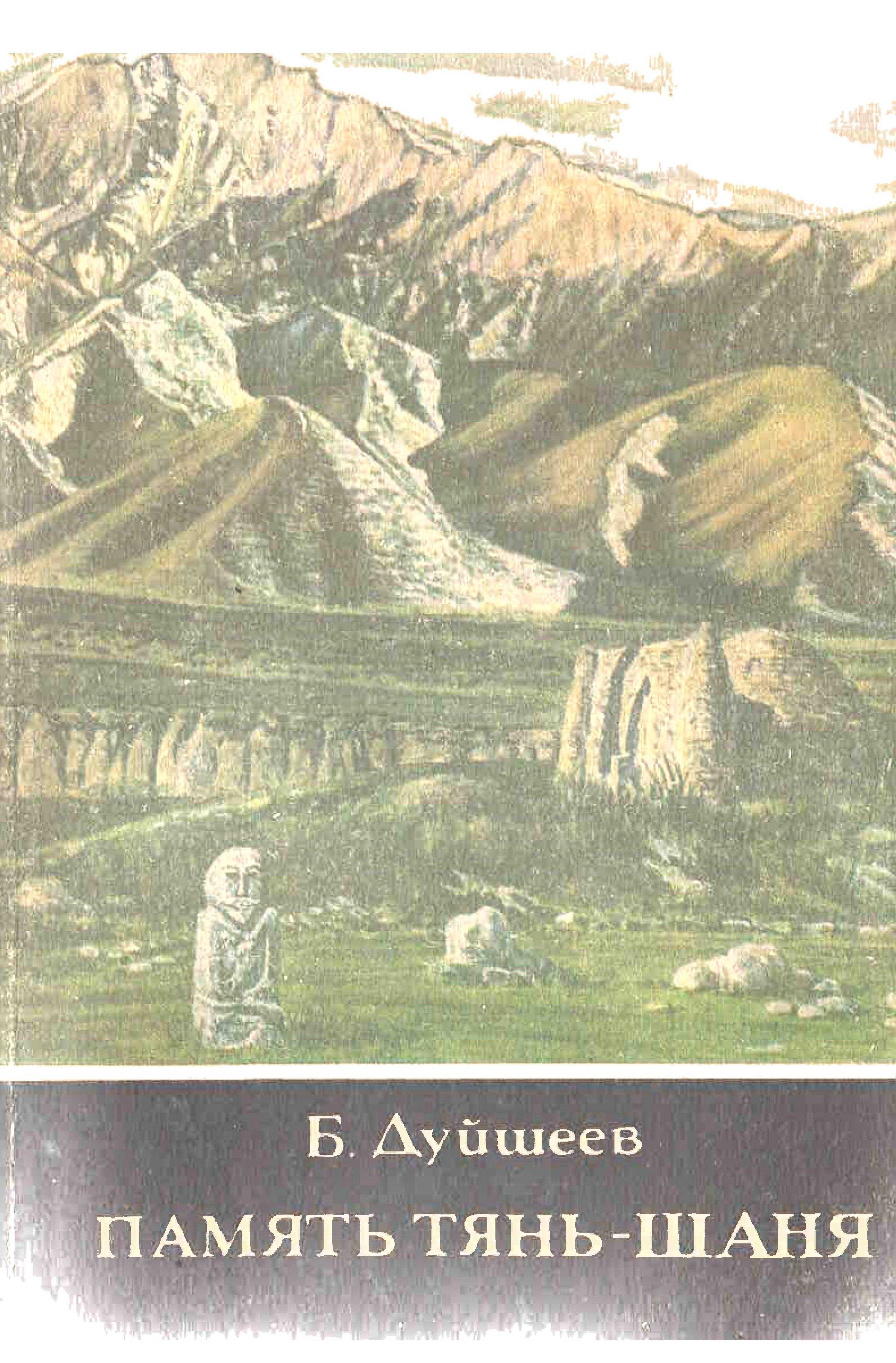 Память,  Тянь Шаня, история, памятник, кыргызстана, киргизский, СССР,  экспедиция, памятник,  культовой архитектура, гумбез, мазаров, приводятся легенды, связанные с этими памят­ никами, рассказы