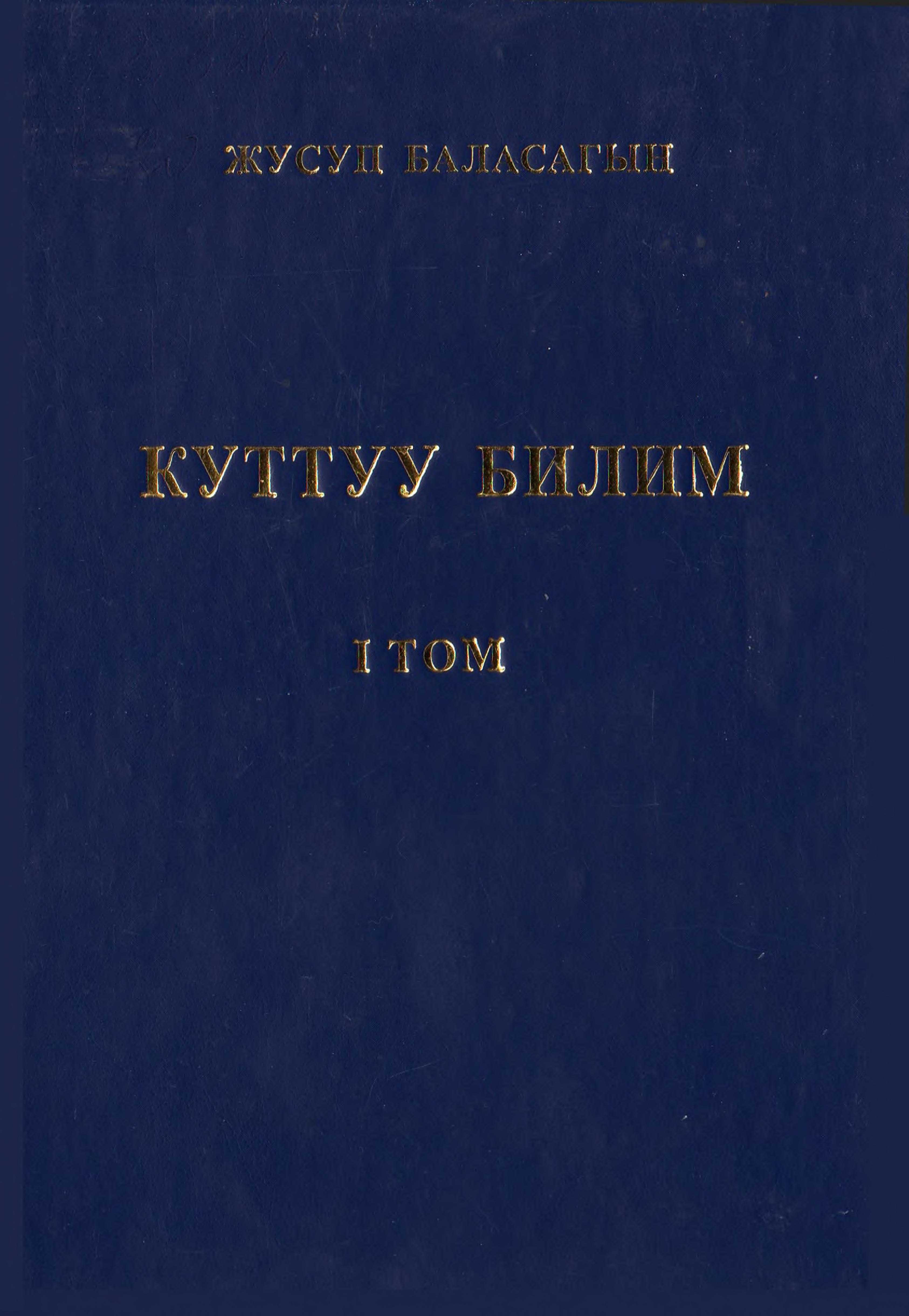 Тилчилер, адабиятчы, философ, тарыхчылар, көркөм мурас, Жусуп  Баласагын, Куттуу билим, адабий дидактика, философиялык чыгармасы, кыргыз тили, кыргызча, электрондук, китепкана, китеп,  окуу