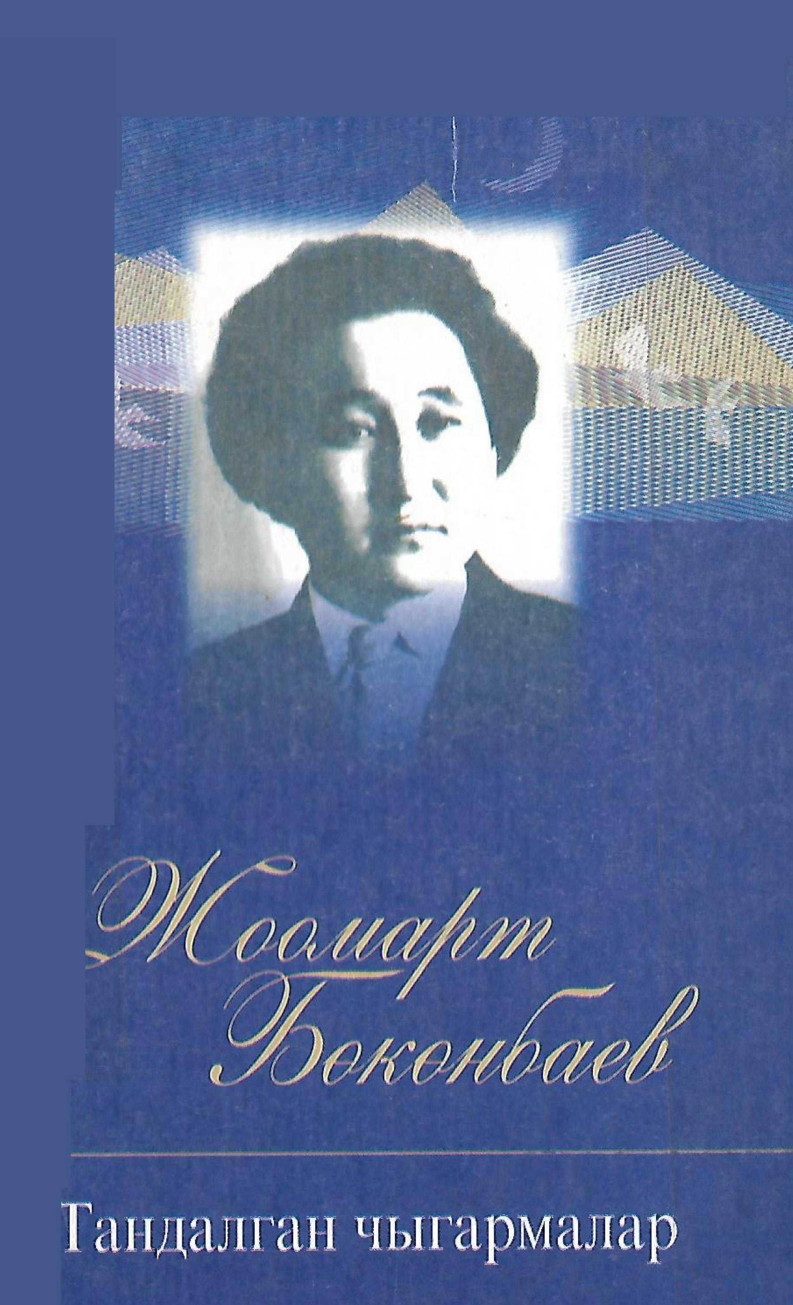 Жоомарт Бөкөнбаев - Тандалган чыгармалар  ырлар, поэмалар, ыр, сап, драма, проза, текст, кыргызча, китеп, онлайн, электрондук, электронный, книга, окуу, угу,