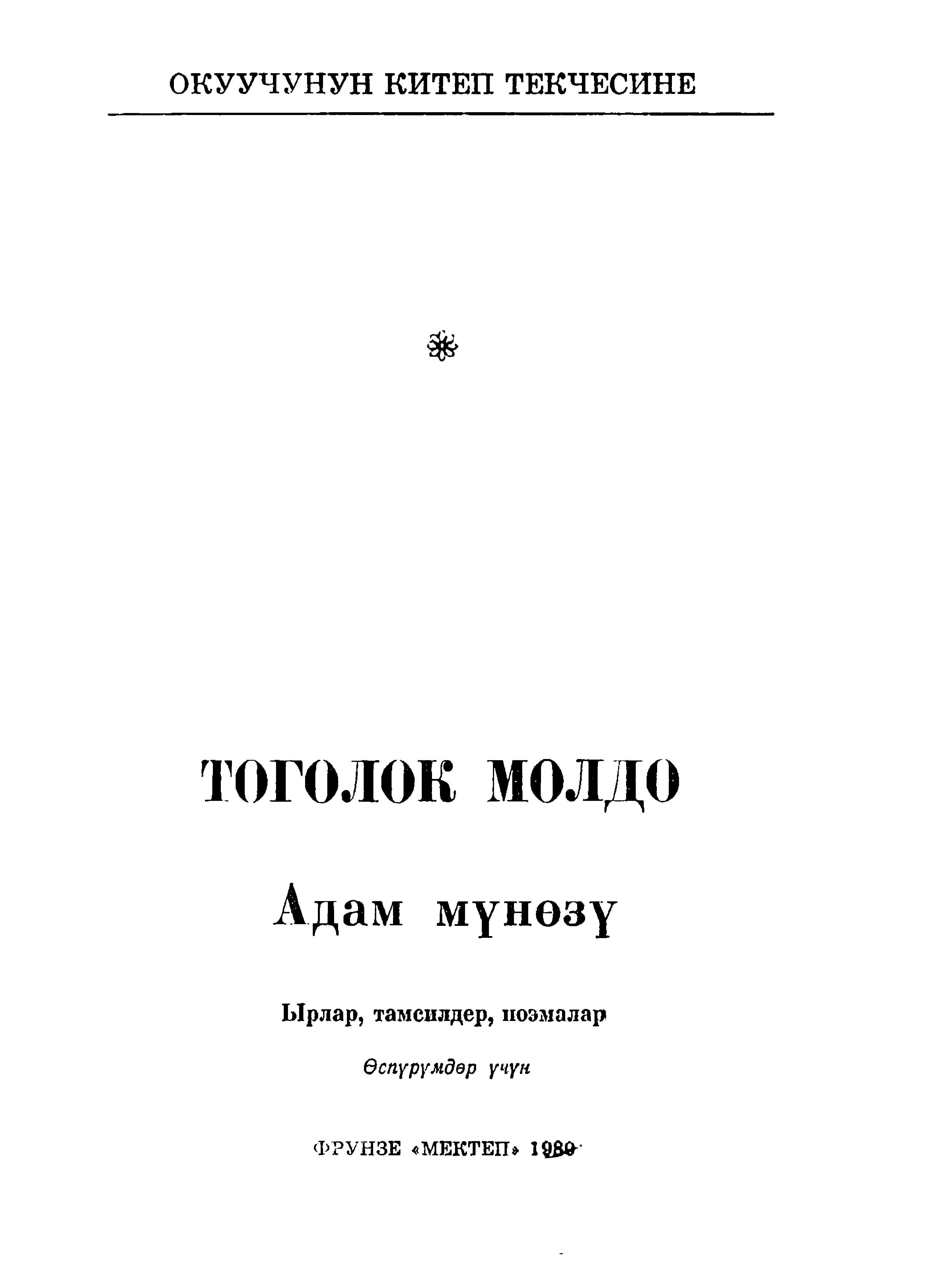 Тоголок молдо,  Адам мүнөзү, Ырлар, тамсилдер, поэмалар, балдар, өспүрүмдөр, үчүн, санат, талым кыз, балдардын ыры, иттин долдой тиктирем дегени, каркыра менен түлкү, бөрү менен түлкү, бөдөнөнүн түлкү