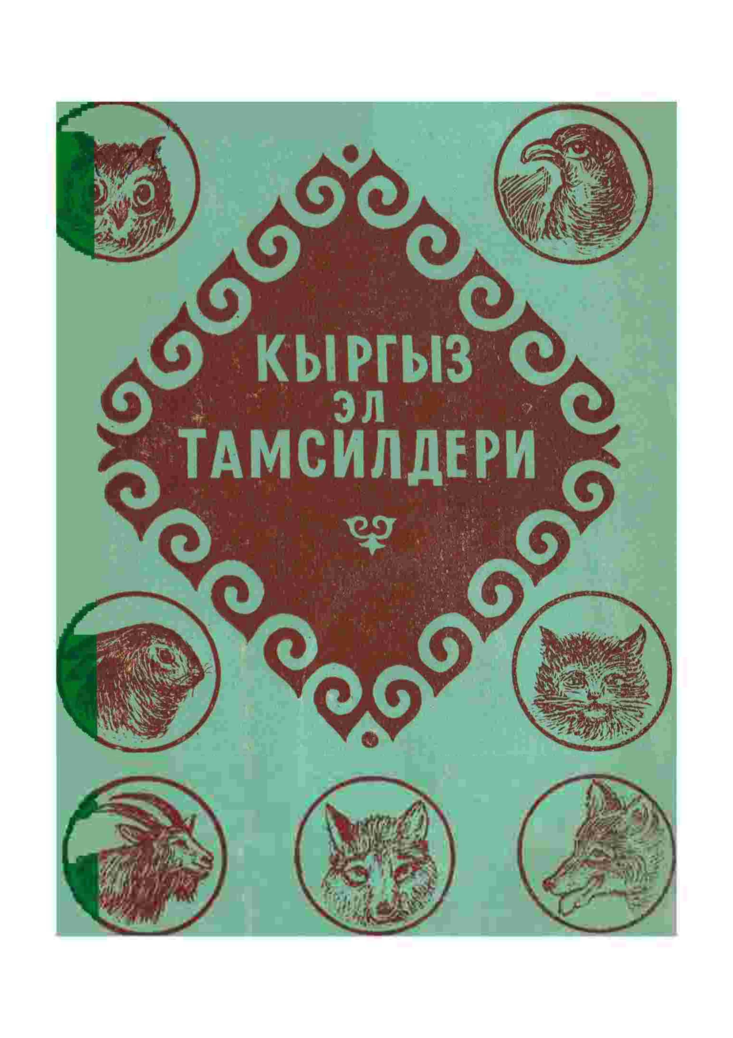 Кыргыз, эл. тамсили, тамсилдери, тил, адабият, тамсилдер, ооз эки, чыгарма, электрондук, китепкана, китеп, кыргызча, окуу,