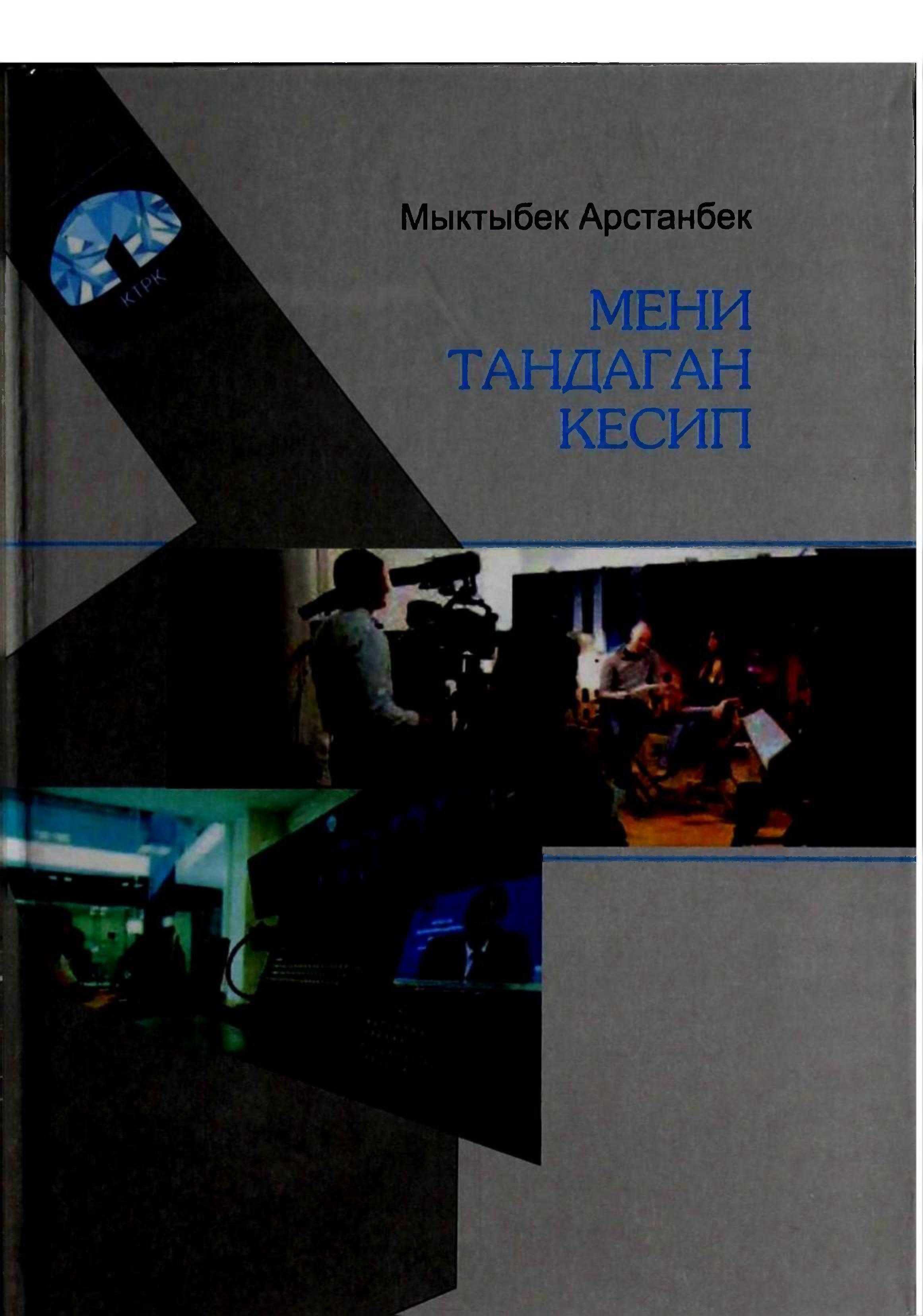 Мен. тандаган, кесип, Телевизиондук, журналистика, алиппе, Мыктыбек, Арстанбек, электрондук, китеп, китепкана, онлайн, окуу,