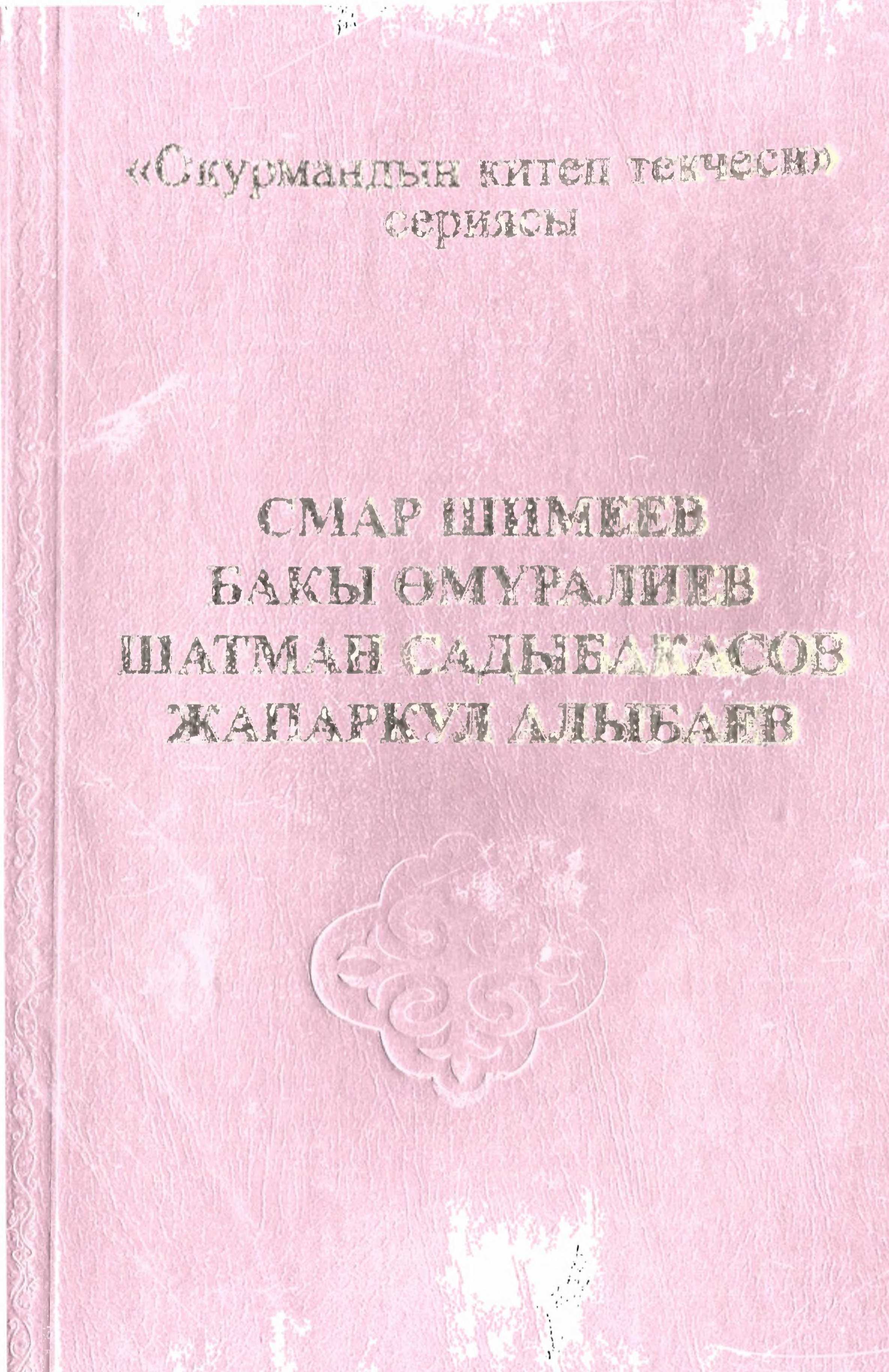 Бакы, Өмүралиев, жаңырык, жүз катын, драма,