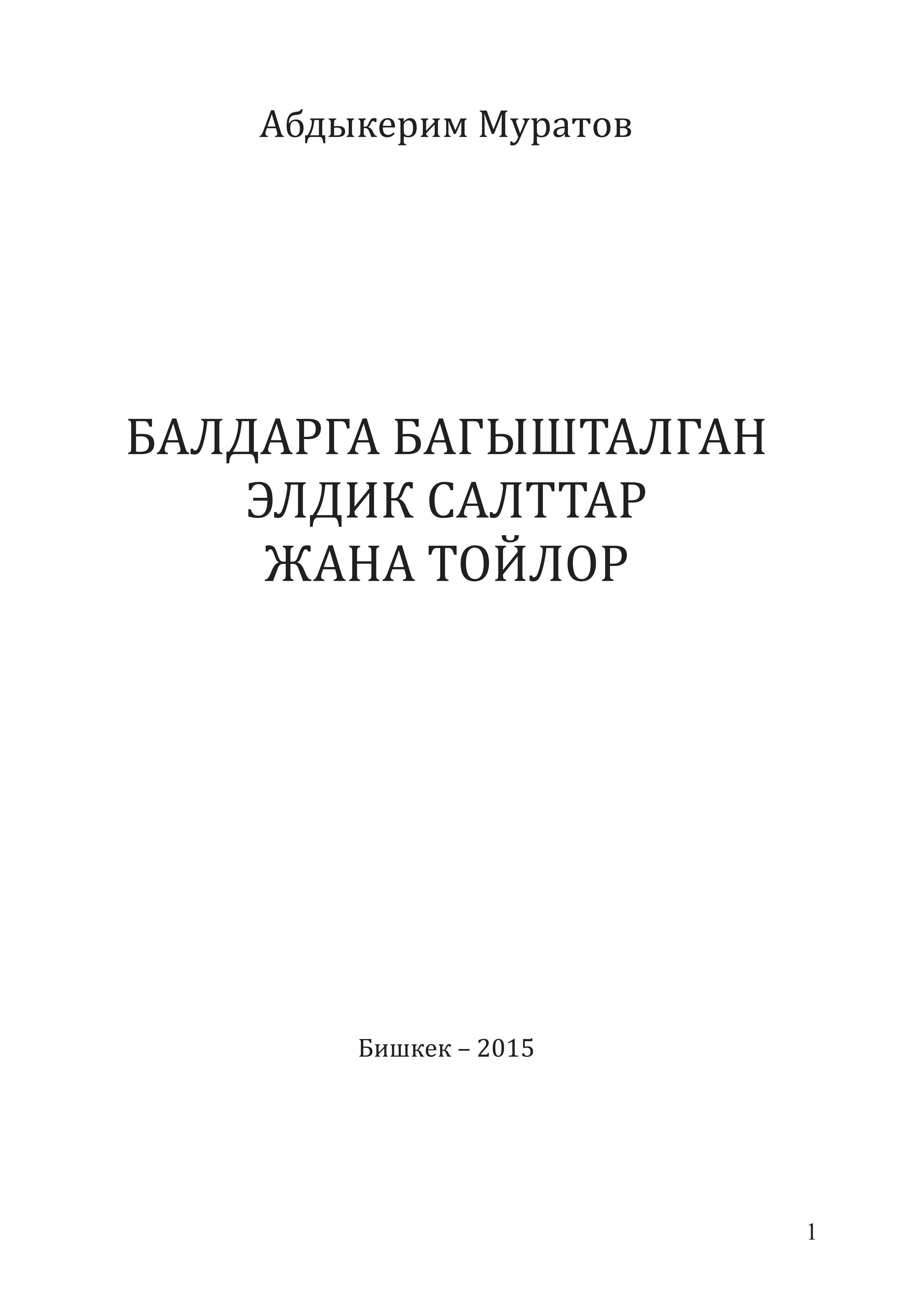 балдар, балдарга, элдик, салт, той, сүйүнчүлөө, ат коюу, жентектөө, баланын кыркын чыгаруу, бешик той, тушоо той, сүннөткө отургузуу,