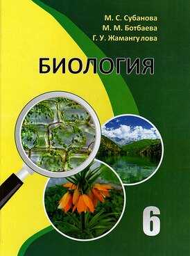 Биология, для, школ, 6, класс,  растений, бактерий, грибов, наука, жизнедеятельности, мир, растений,