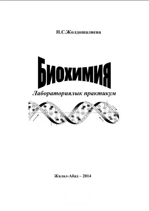 Биохимия, лаборатория, практикум, химия, дене-тарбия, медицина, ветеренария, окуу, курал, белоктор, фермент, углевод, гормондор, витаминдер, боюнча, лабораториялык