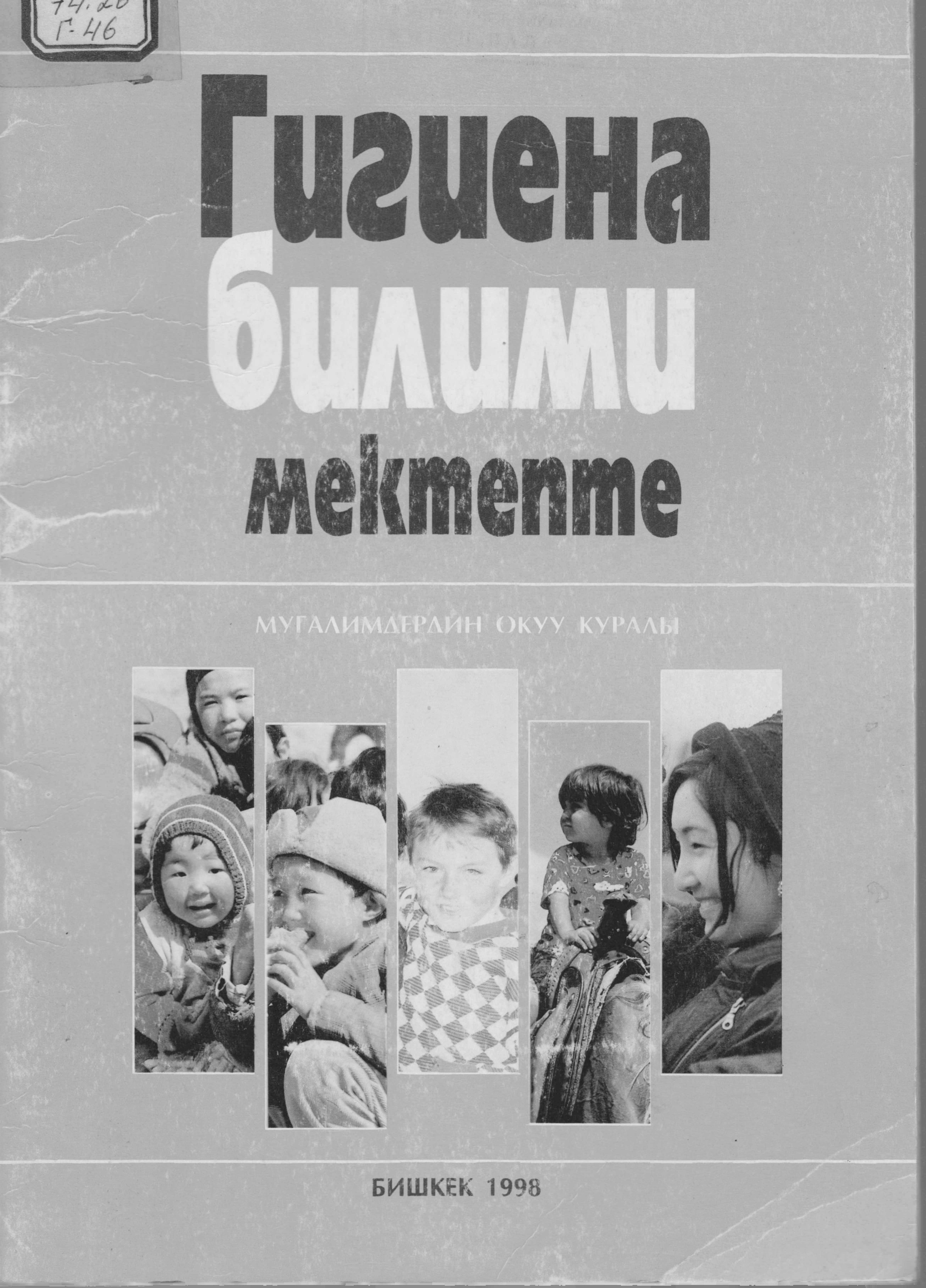 гигиена, мектеп, окуучу, балдар, мугалимге, окуу, курал, жарак, Экология,