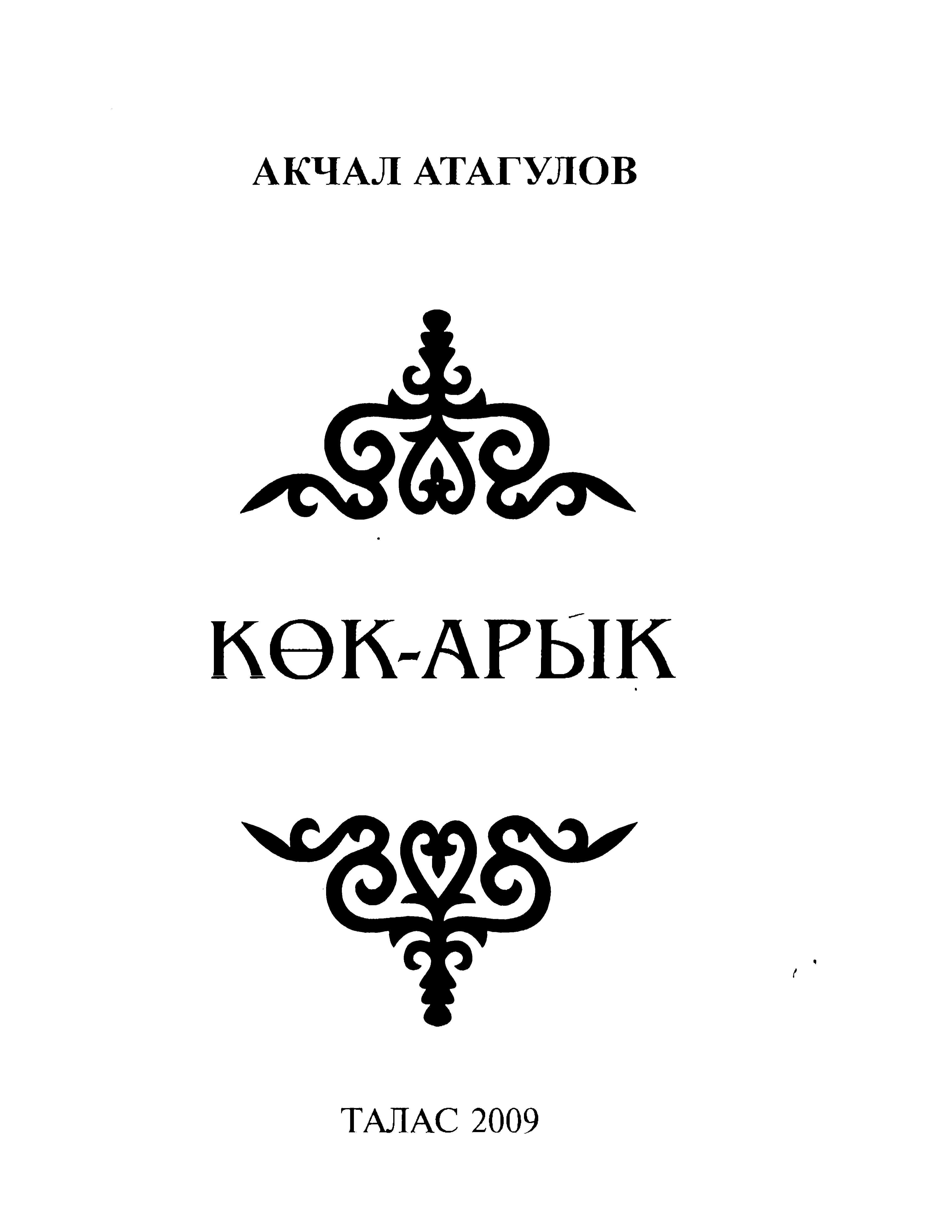 Эл агартуу отличниги, Акчал Атагулов, Асылкан Бөрүбаев, атындагы (Көк-Арык) орто мектеби, тарых, очерки,