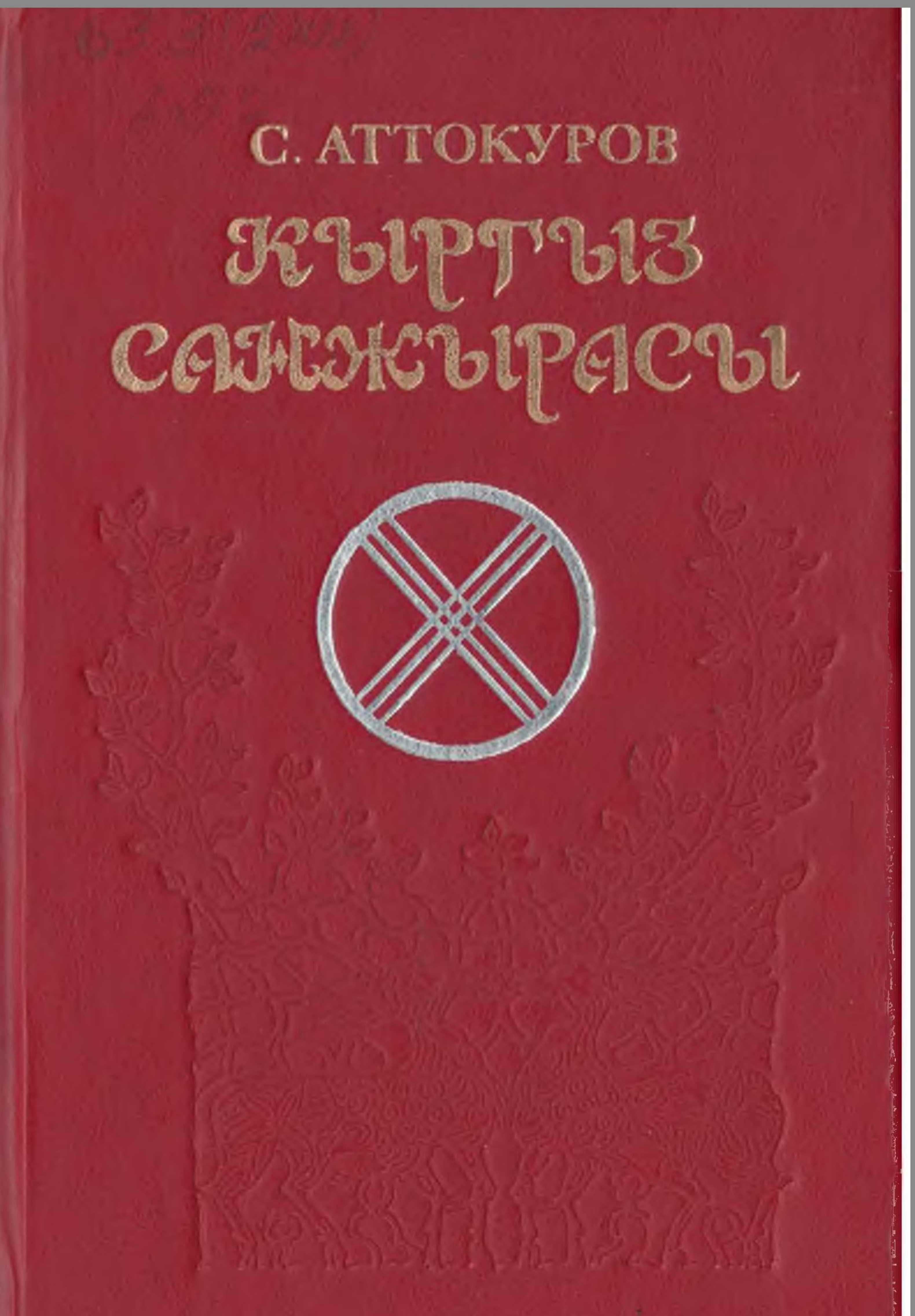 китеп, Хиванын ханы Абулгазинип, Түркмөн, шежсреси, молдо Сайф ад-дин Аксикентинин, Маджму ат-Таварих,  Радлов, В. В. Бартольд, О, Сыдыков, Үсөн Ажы, Н. А. Аристов, кыргызча, санжыра, электрондук, оку