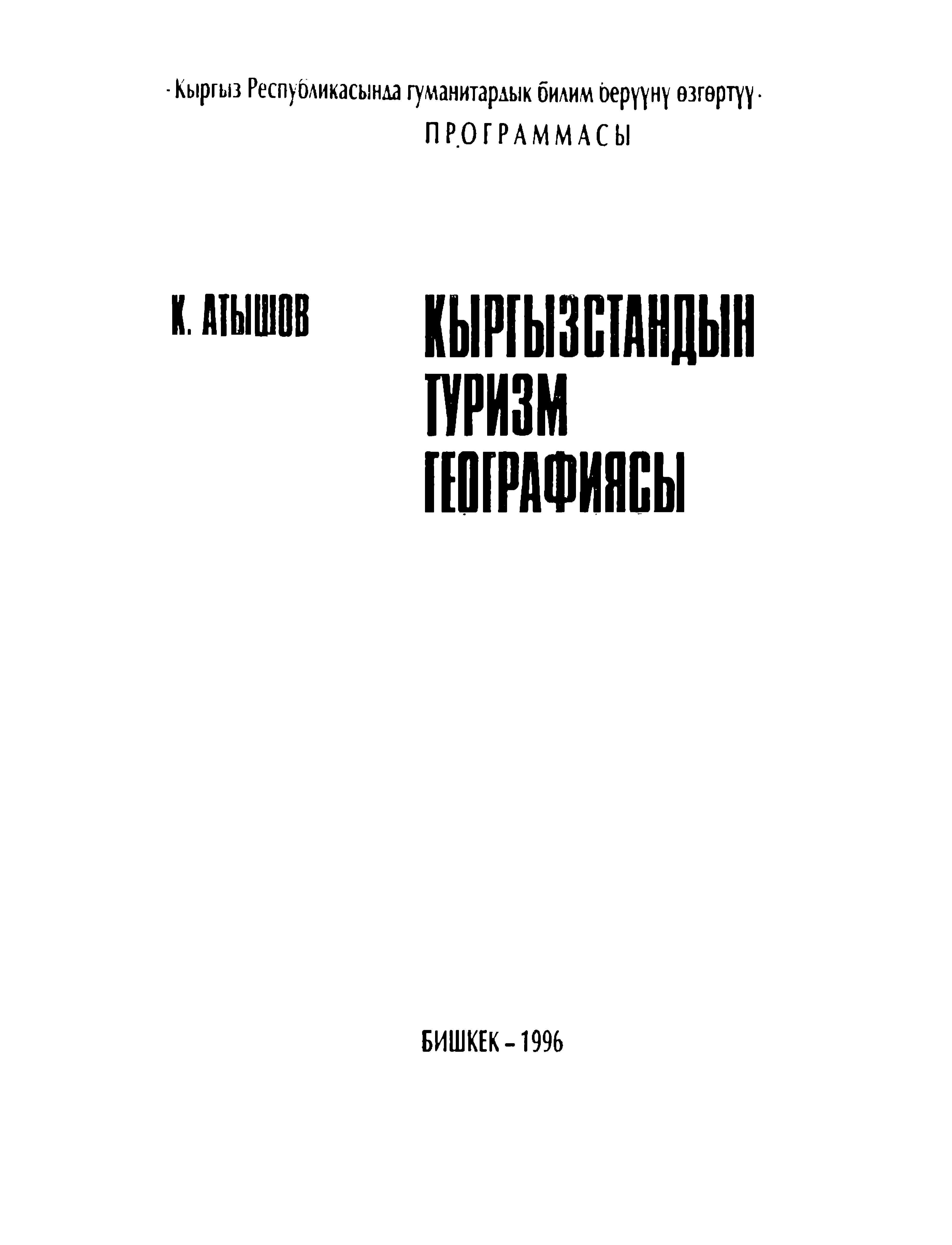 Кыргызстан, туризм, география, электрондук, китеп, кыргызча, бекер, онлайн, окуу