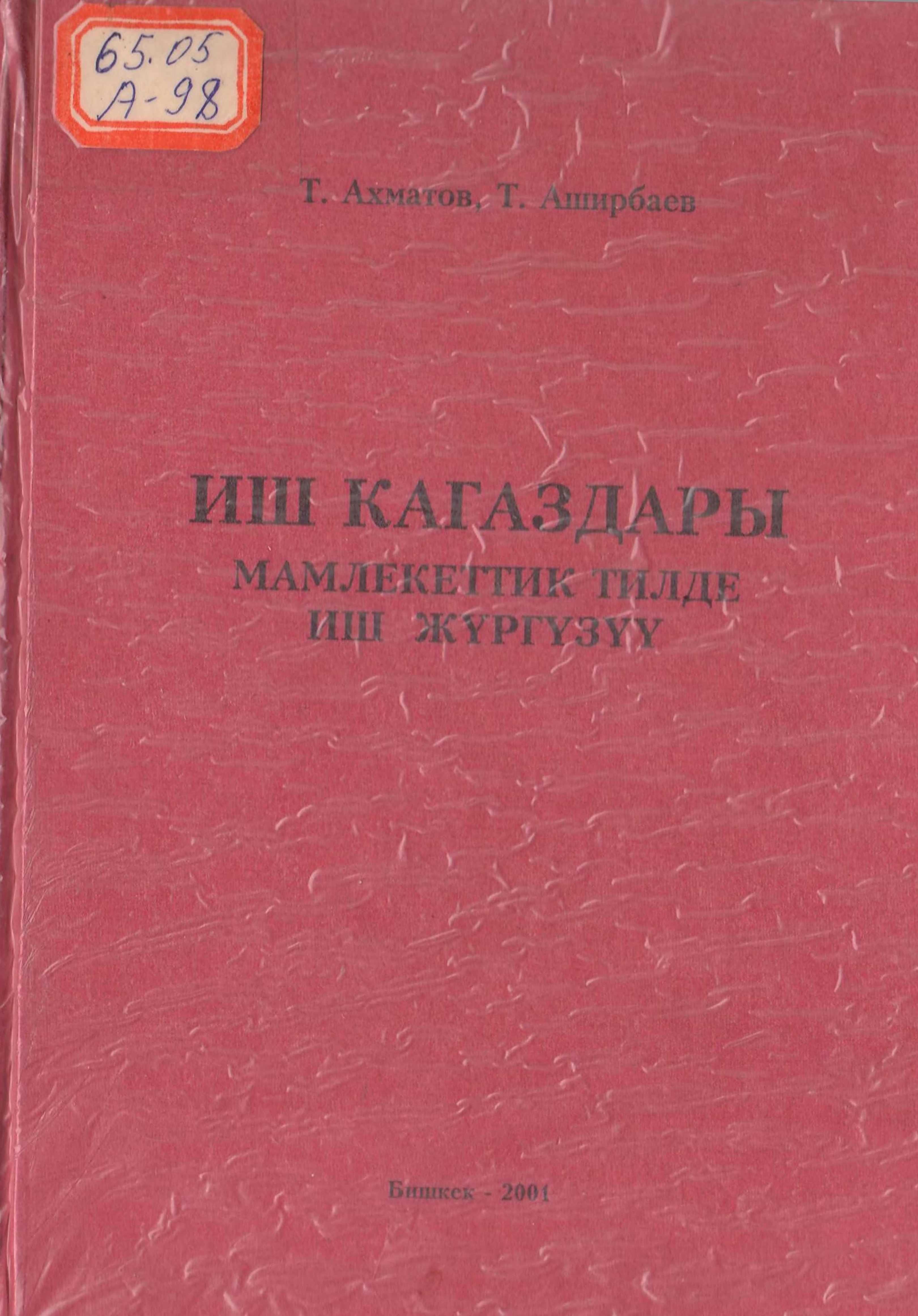 Иш кагаз, Мамлекеттик тил, иш жүргүзүү, электрондук, китеп, окуу, кыргызча