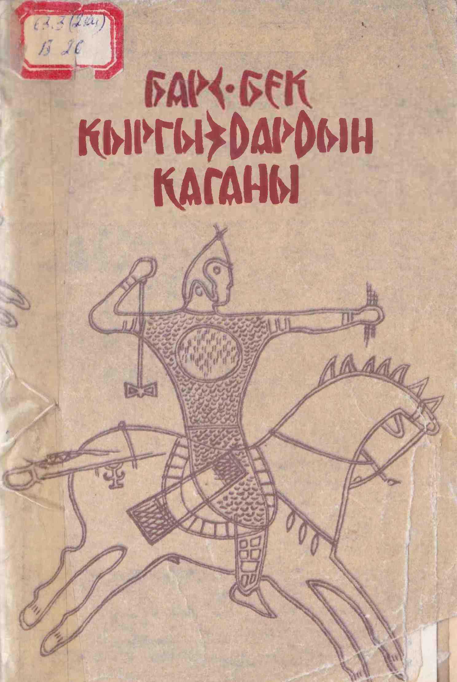 Барс бек, Барсбек, каган, кыргыз,  каганы, Тарыхый по­весть, роман, таш, эстеликтер, окурман, орхон, энесай, түрк, каганы, жыйнак, электрондук, кыргызча, китеп, онлайн окуу