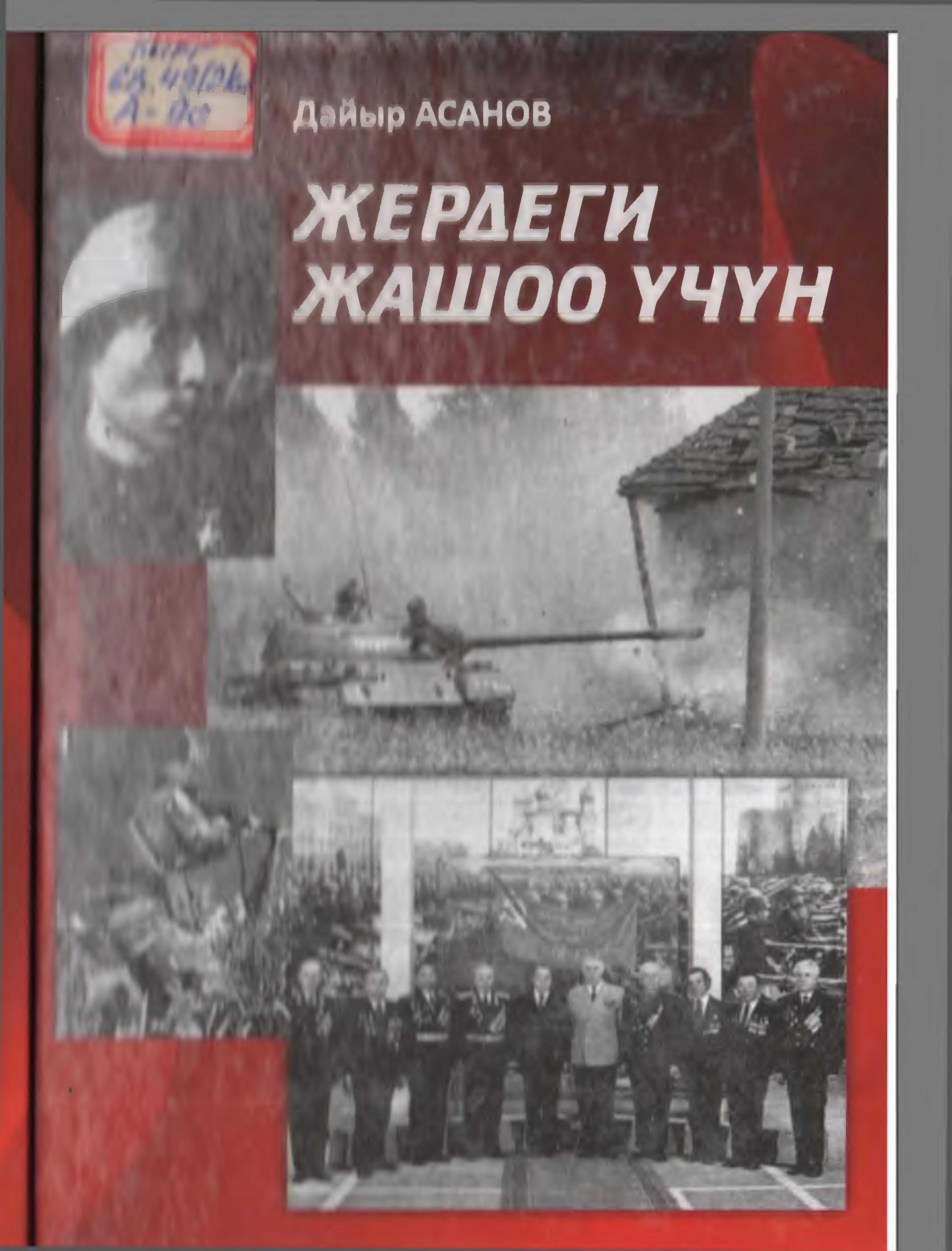 китеп, фашисттик, баскынчы, башталган, Советтик, Куралдуу, күчтөр, көп улуттуу, совет эли, фашисттик Германия, Япония, Улуу, Ата Мекендик согуш, кыргызча, электрондук, китептерди, китеп, окуу, угуу,