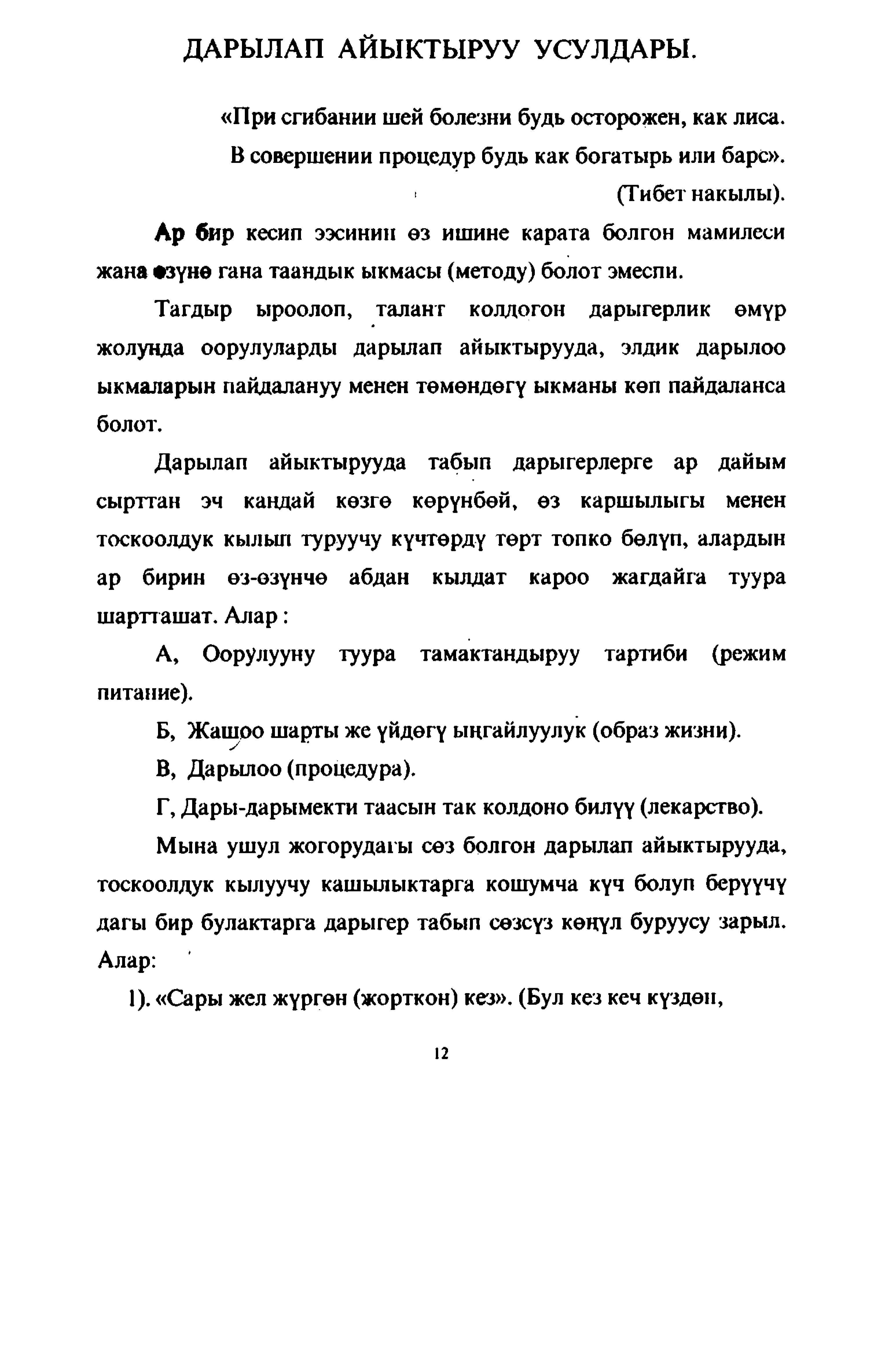 Дарылоо, айыктыруу, табып, дарыгер, сырттан, каршылыгы, тоскоолдук, күчтөрү, медицина, жөнүндө, кыргызча, электрондук, китеп, окуу, угуу, көрүү