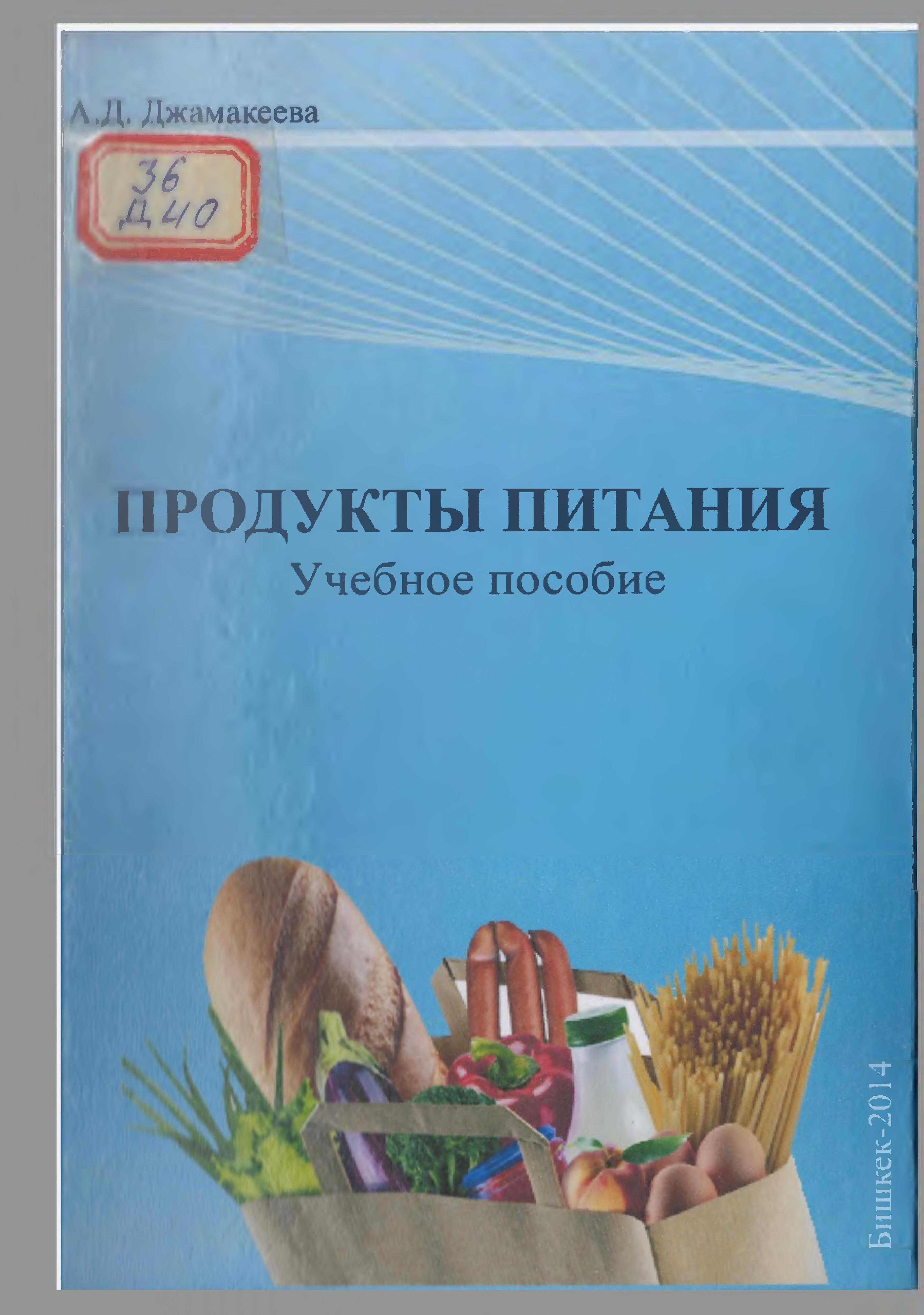 Окуу китеби, дисциплина, программа, лекция конспект, экзамен үчүн, тест, суроолор, лекция, тамак-аш, классификациясы, негизги түрлөрү, электрондук, китеп, кыргызча, окуу, угуу, көрүү, көчүрүү