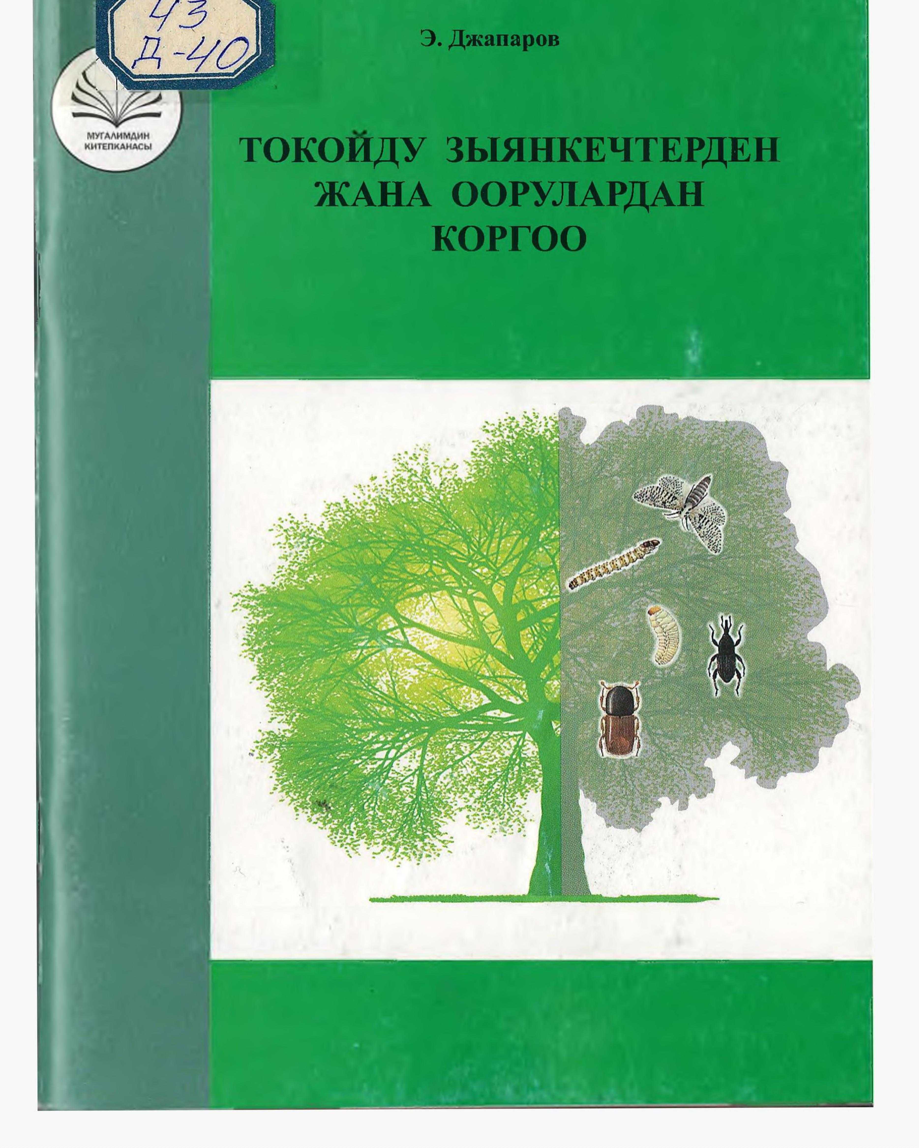 токой, чарба, зыянкеч, оору, коргоо, колдонмо, бак, дарак, өстүрүү, экология, кыргызча, кыргыз, электрондук, китеп, онлайн, бекер, окуу