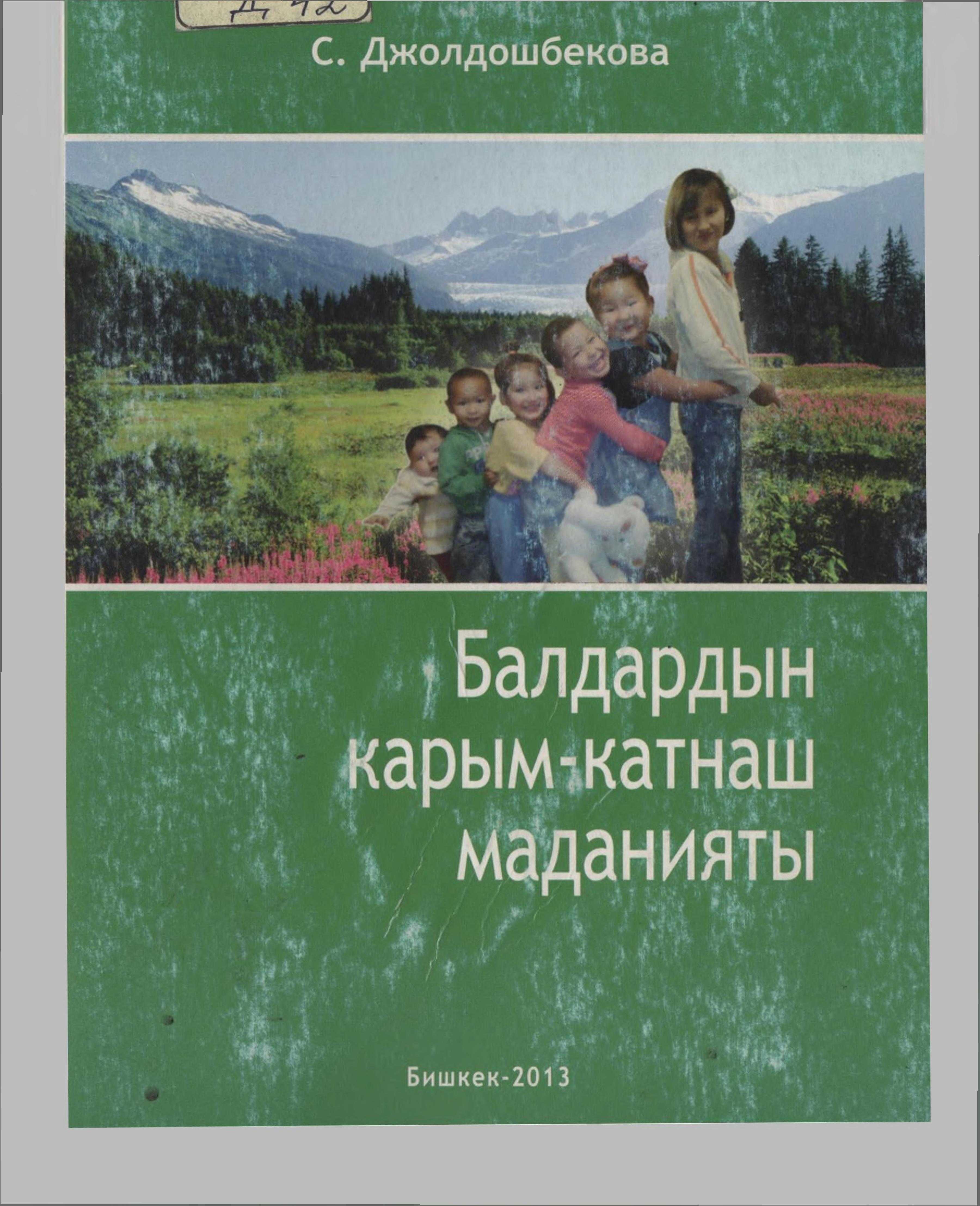 балдар, психология, маданият, педагогика, методика, окутуучуларына, студентгерине, изденуучу аспирантгарына, жалпы  эле балдар менен иш альт барган кызматкер, электрондук, китеп, онлайн, бекер, окуу