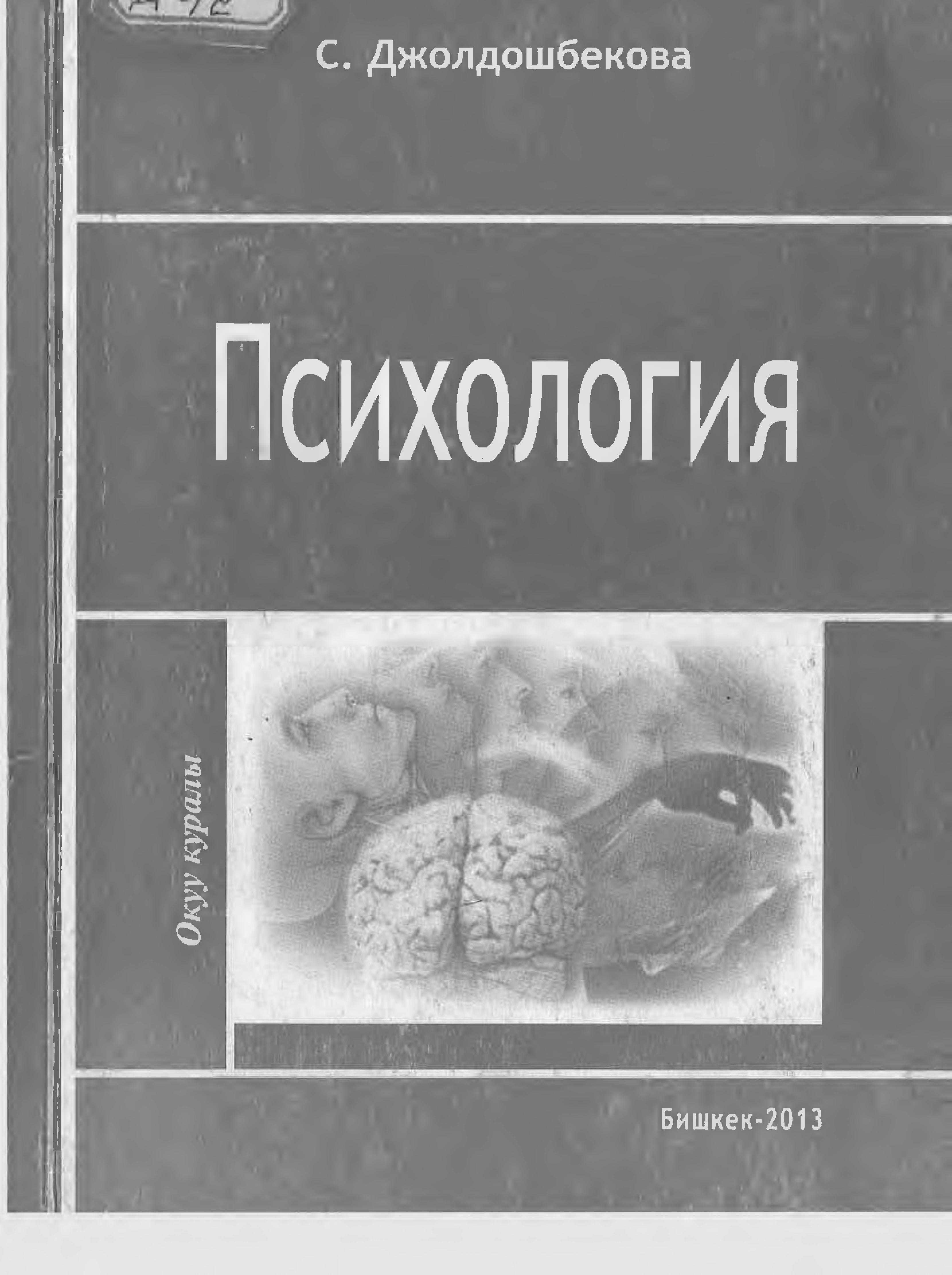 психология, илим, жөнүндө, түшүнүк, окуу курал, окутуучу, окуучу, студен,