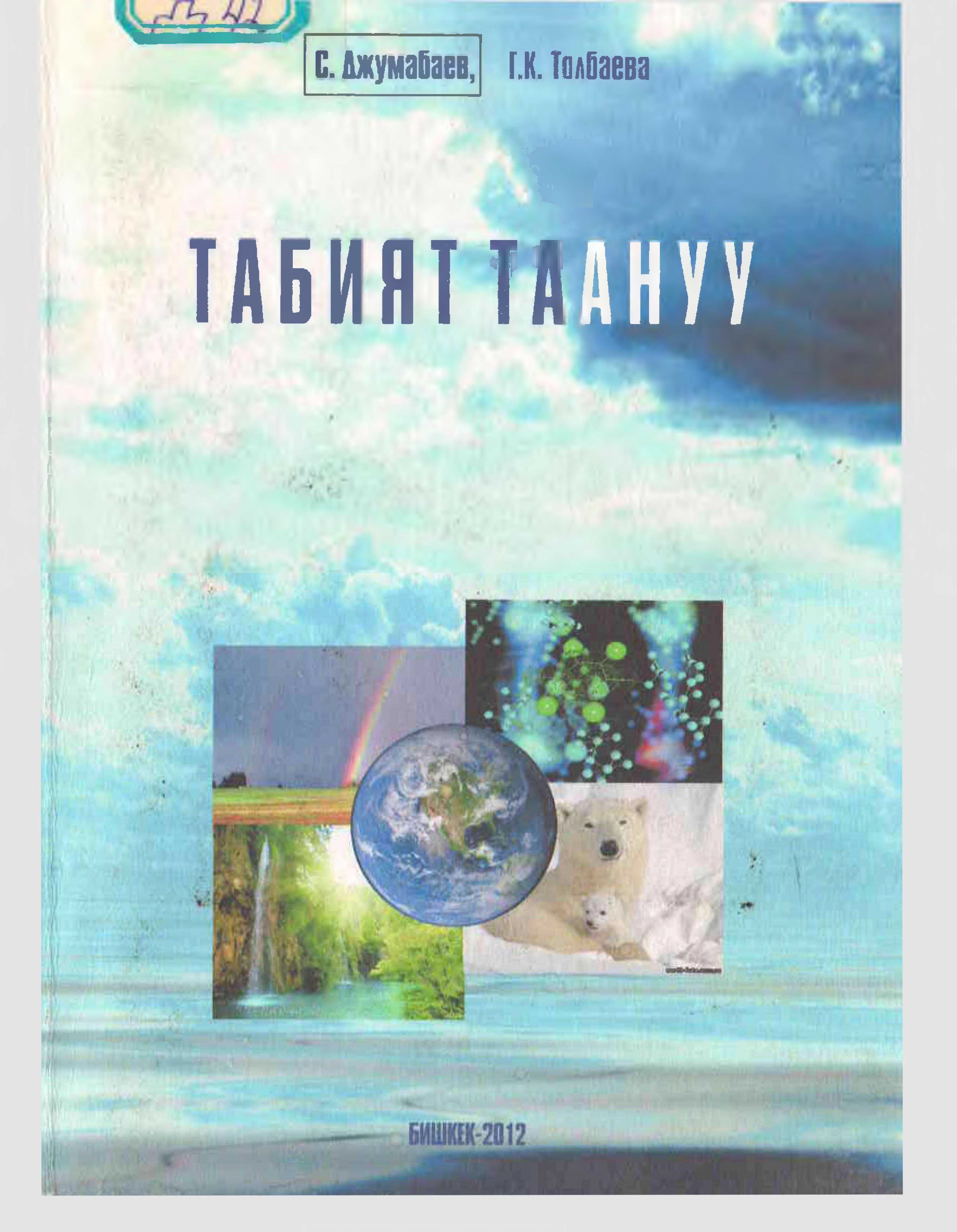 табият, таануу,  физикалык, химиялык, биология,  кубулуш, экологиялык