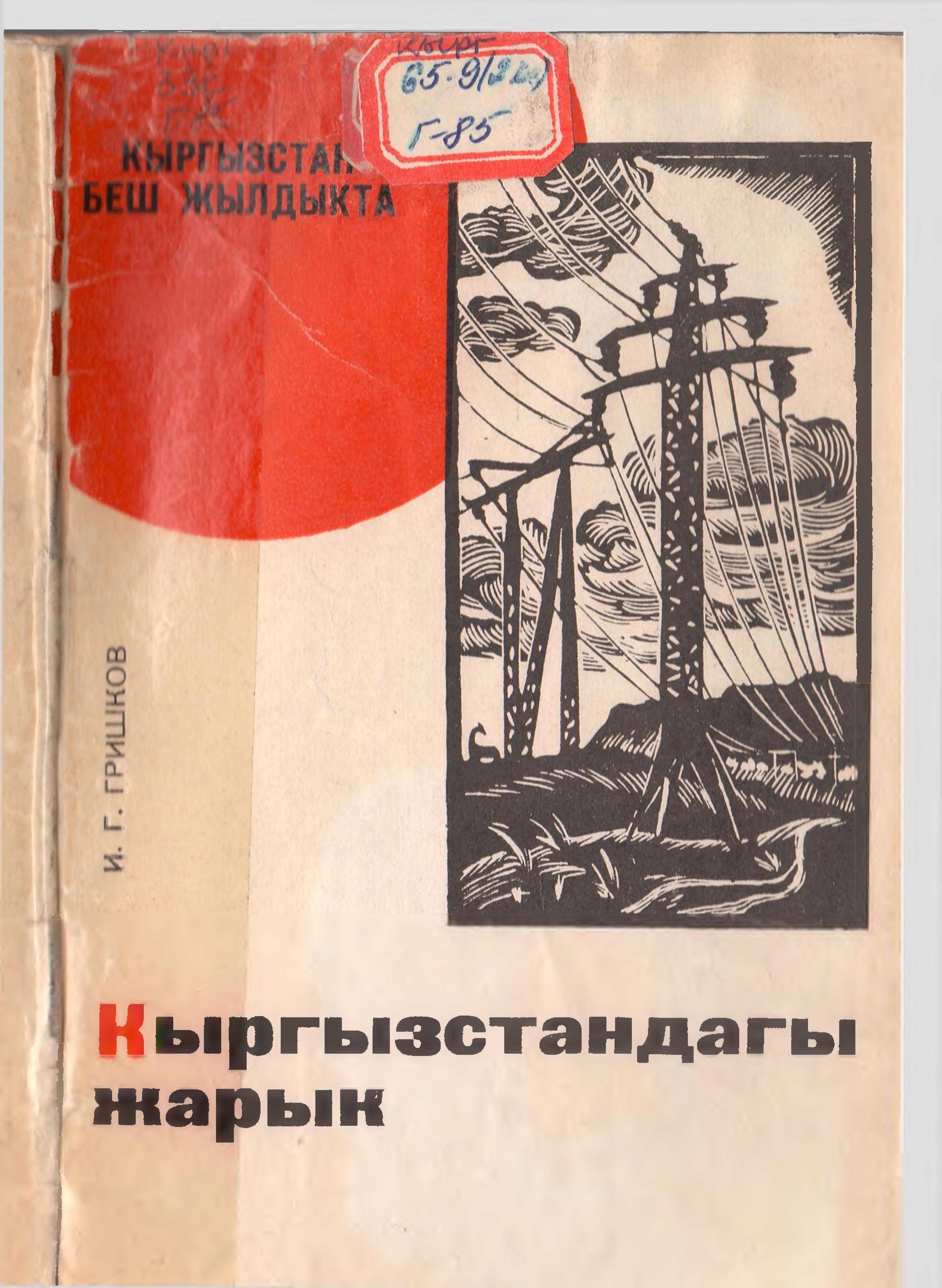 энергетика, электрлештирүү, свет, жарык, автоматташтыруу, кыргызча, электрондук, китеп, бекер, акысыз, онлайн, окуу