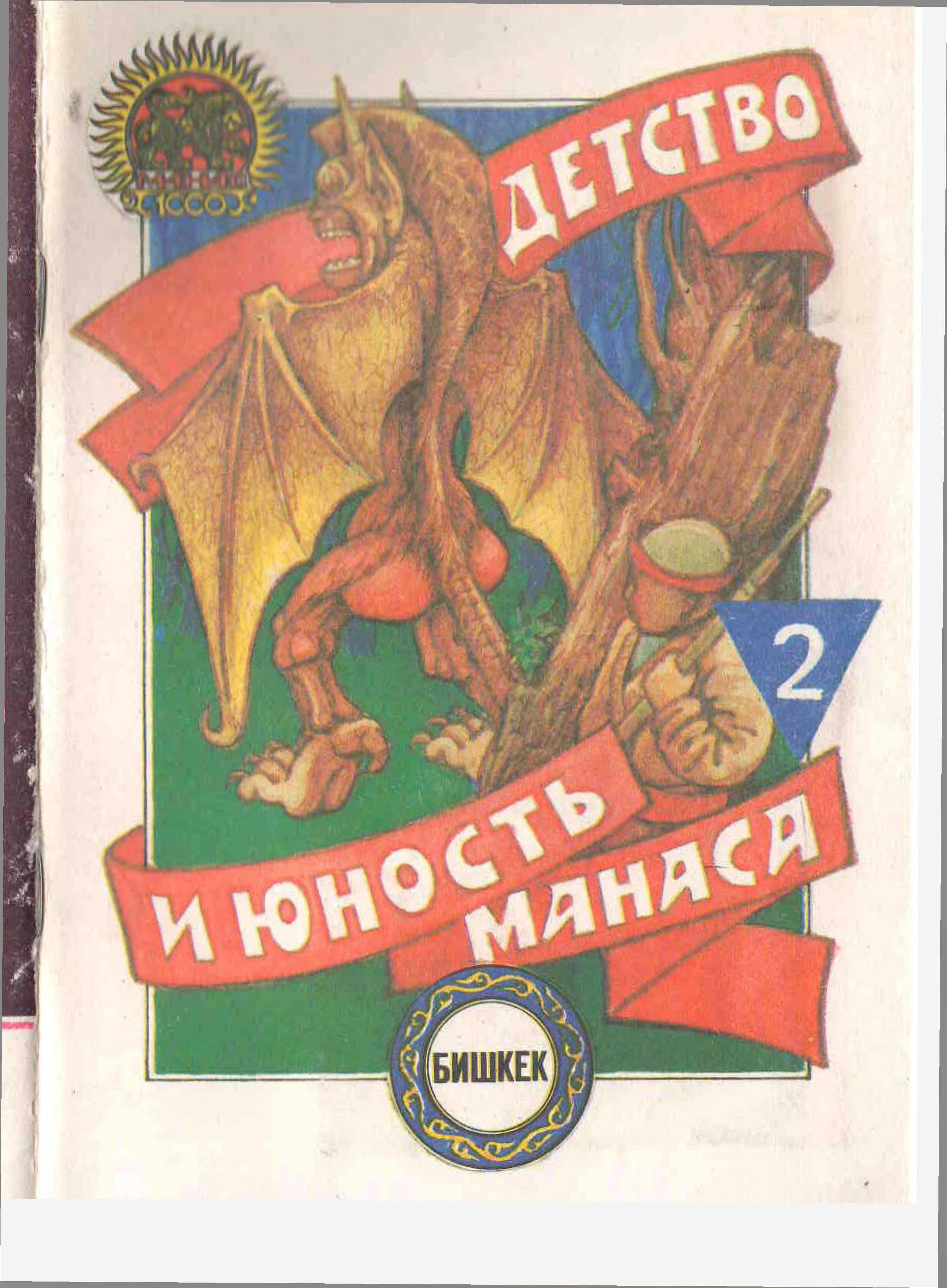 Детство,юность, Манас, эпос, рождения богатыря, сериал, комикс, начало, для, детей, фото,