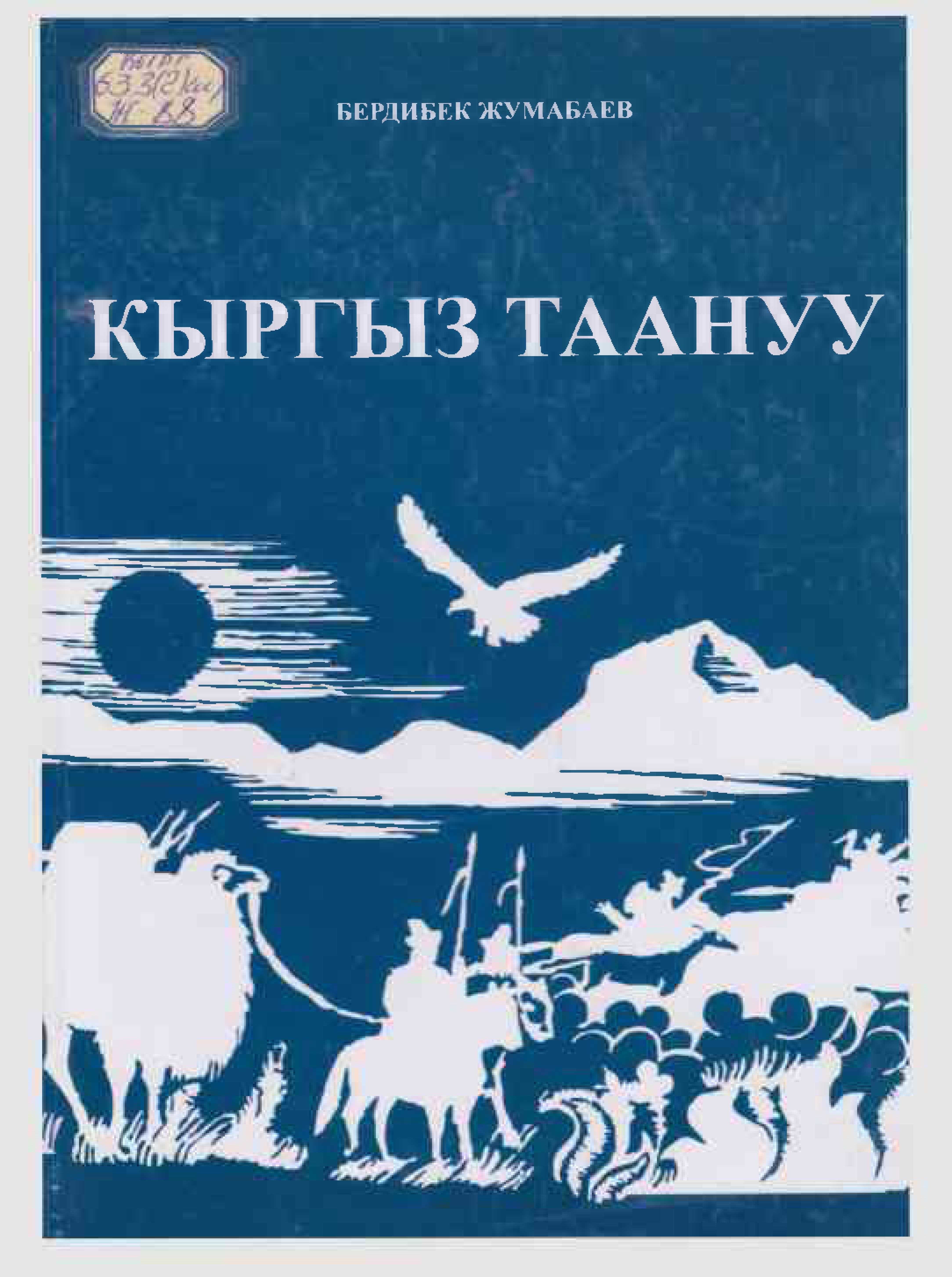 Монография, Кыргыз таануу, маселе,Автор, изденүү, дүйнө, таануу, кыргыз, кыргызча, китеп, онлайн, окуу