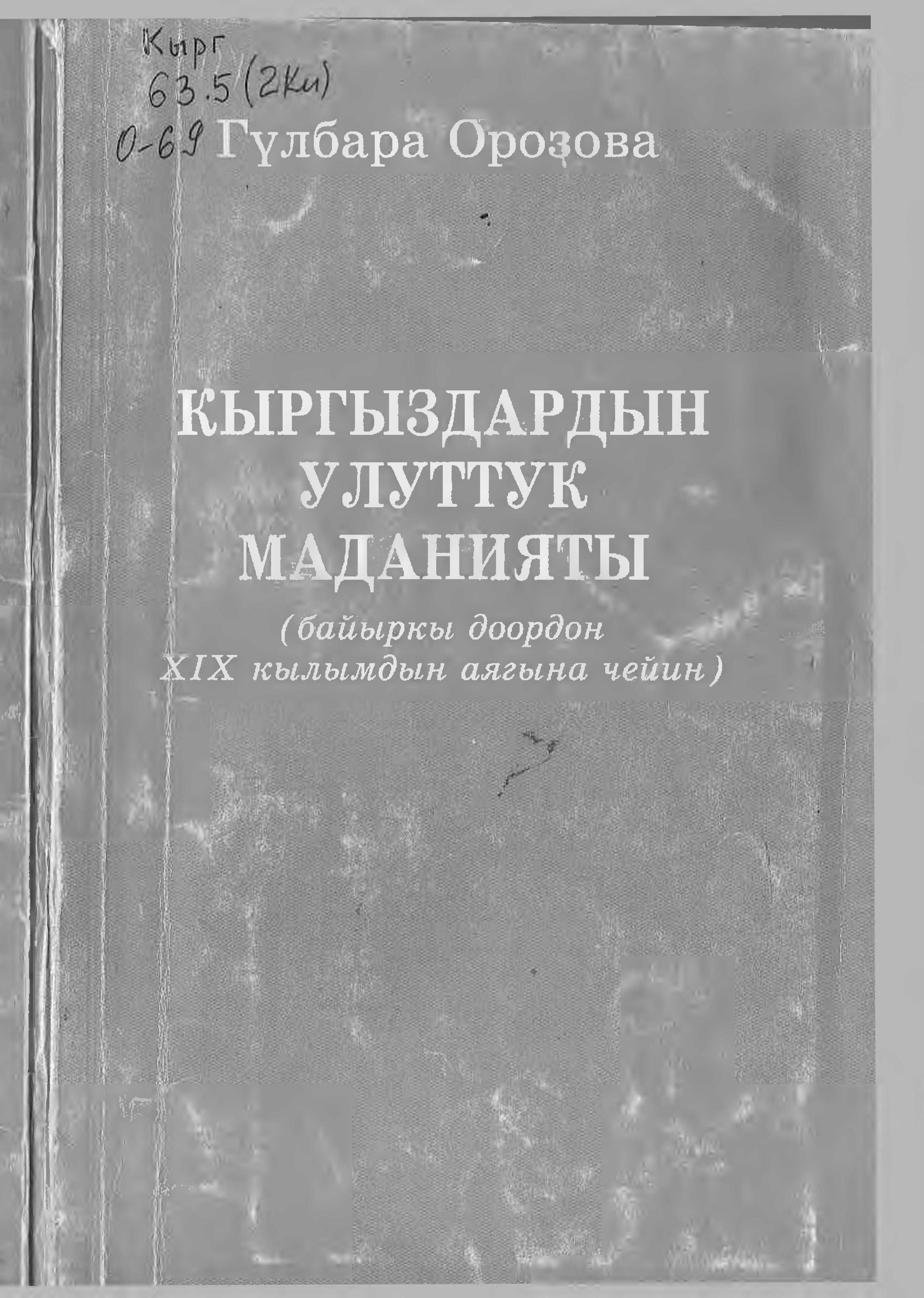 Кыргыз, улуттук маданият, тарых, этнография, философия, кыргыз, маданият, аспирант, студент,