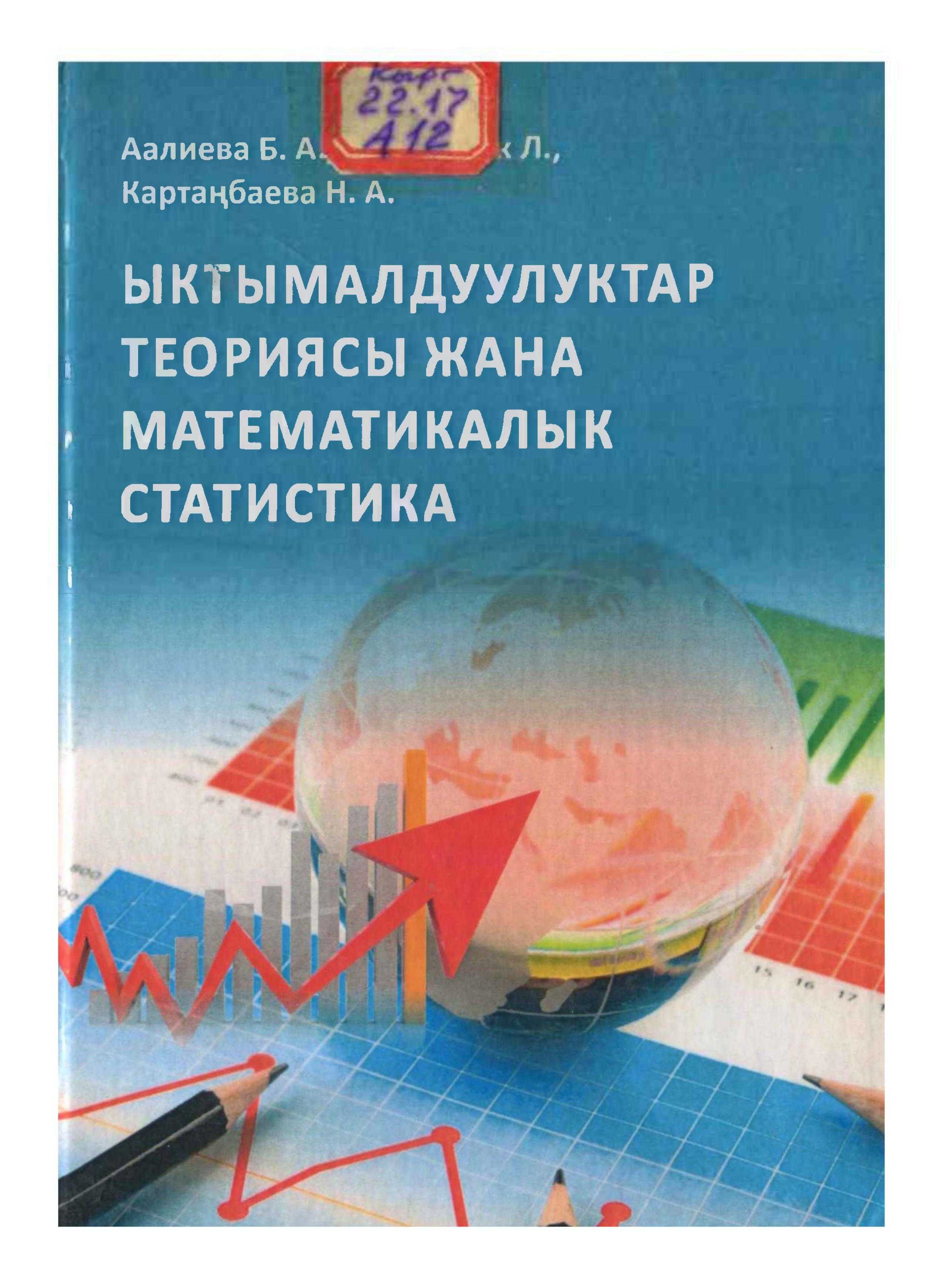 Ыктымалдуулуктар, теория, математика, статистика, экономика, тест, тесттер, кыргызча, китеп, окуу, электрондук, онлайн,