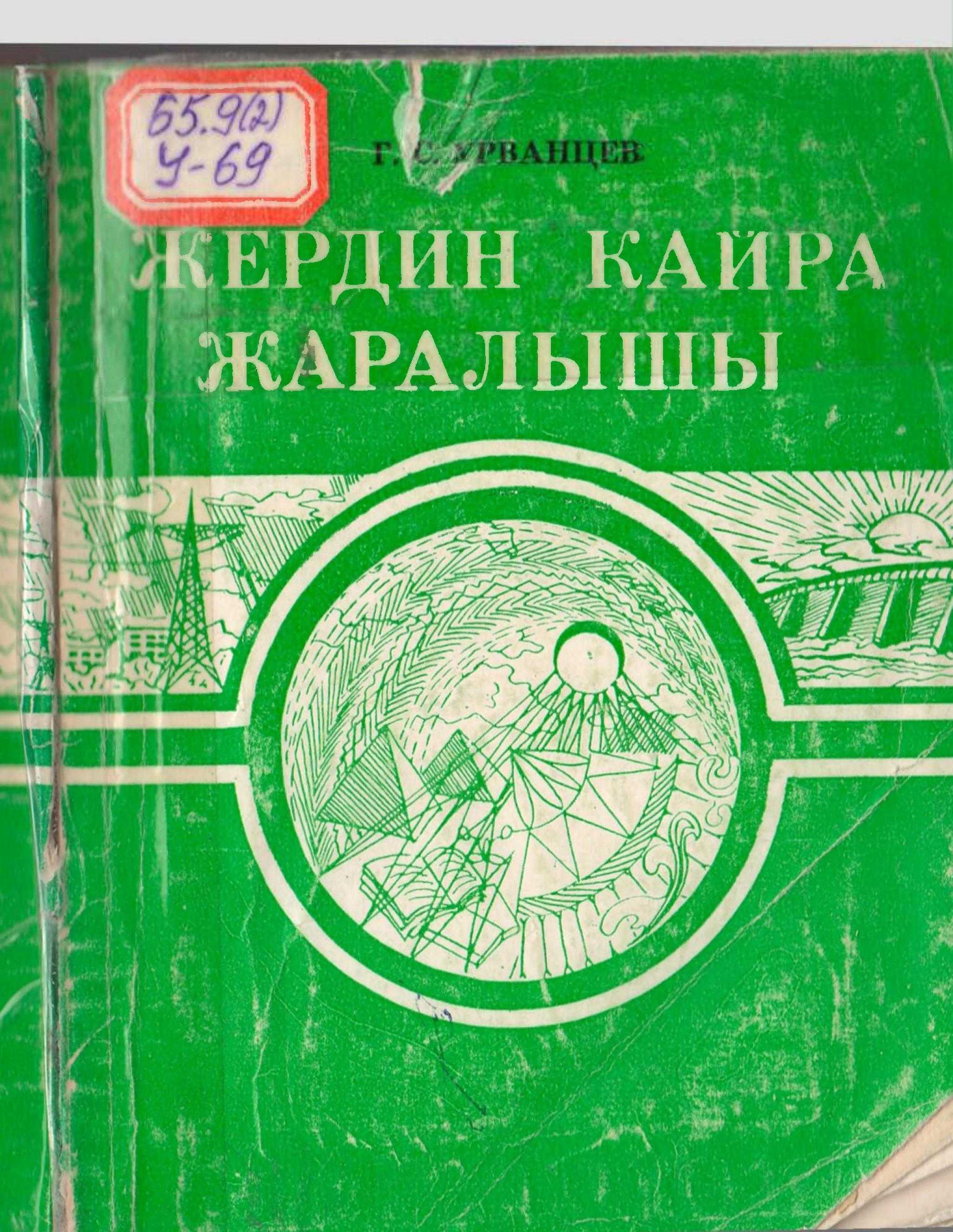 Жер, кайра жаралуу,  китеп, адамдар, эң байыркы, кесиби, кесип, кыргызча, китеп, окуу