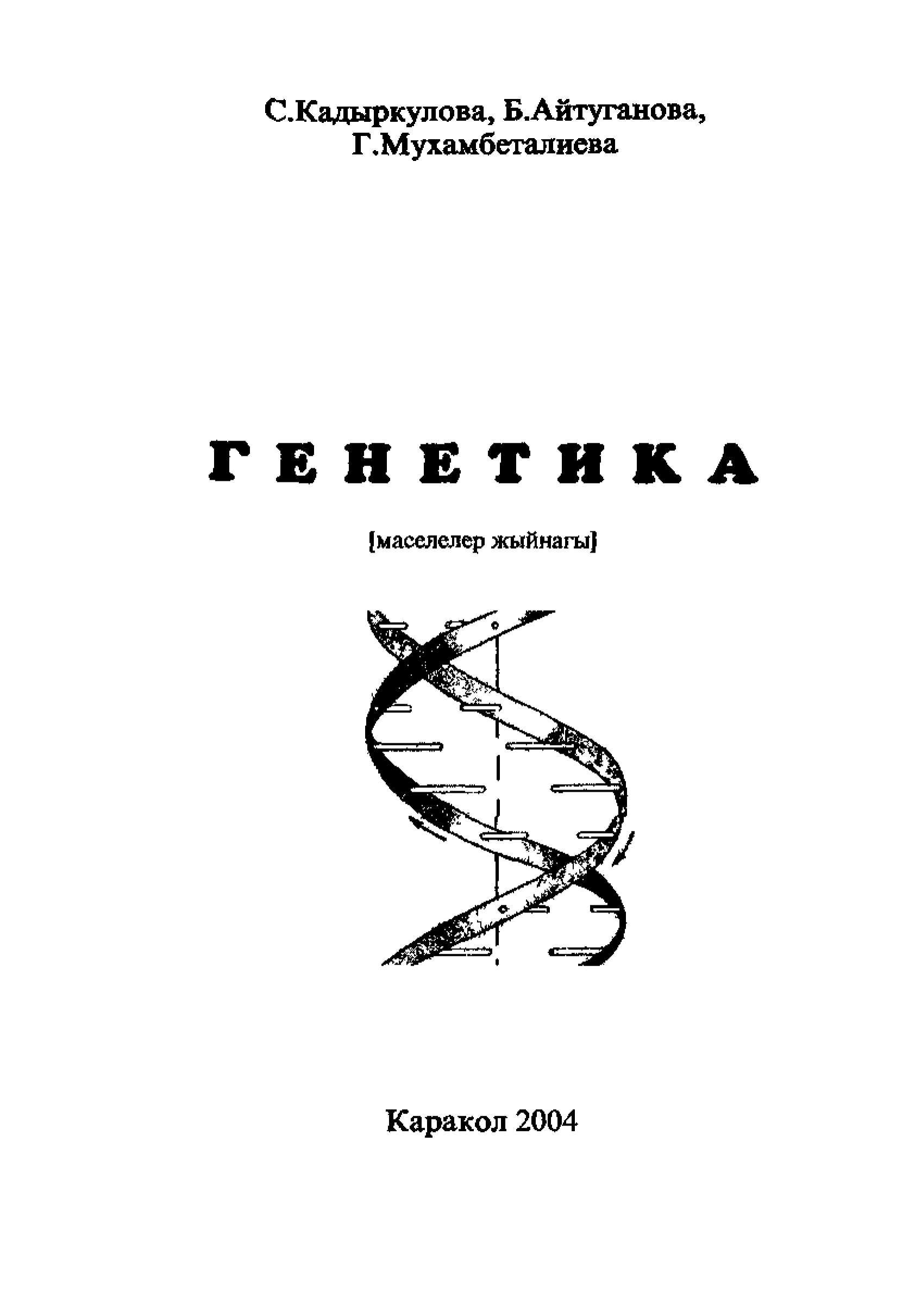 Генетика, маселелер, молекула, Менделдин закону, доминан, тукум, кубалашы, популяция, генетикалык, боюнча, анатомия, биология, кыргыз, кыргызча, электрондук, китеп, окуу,