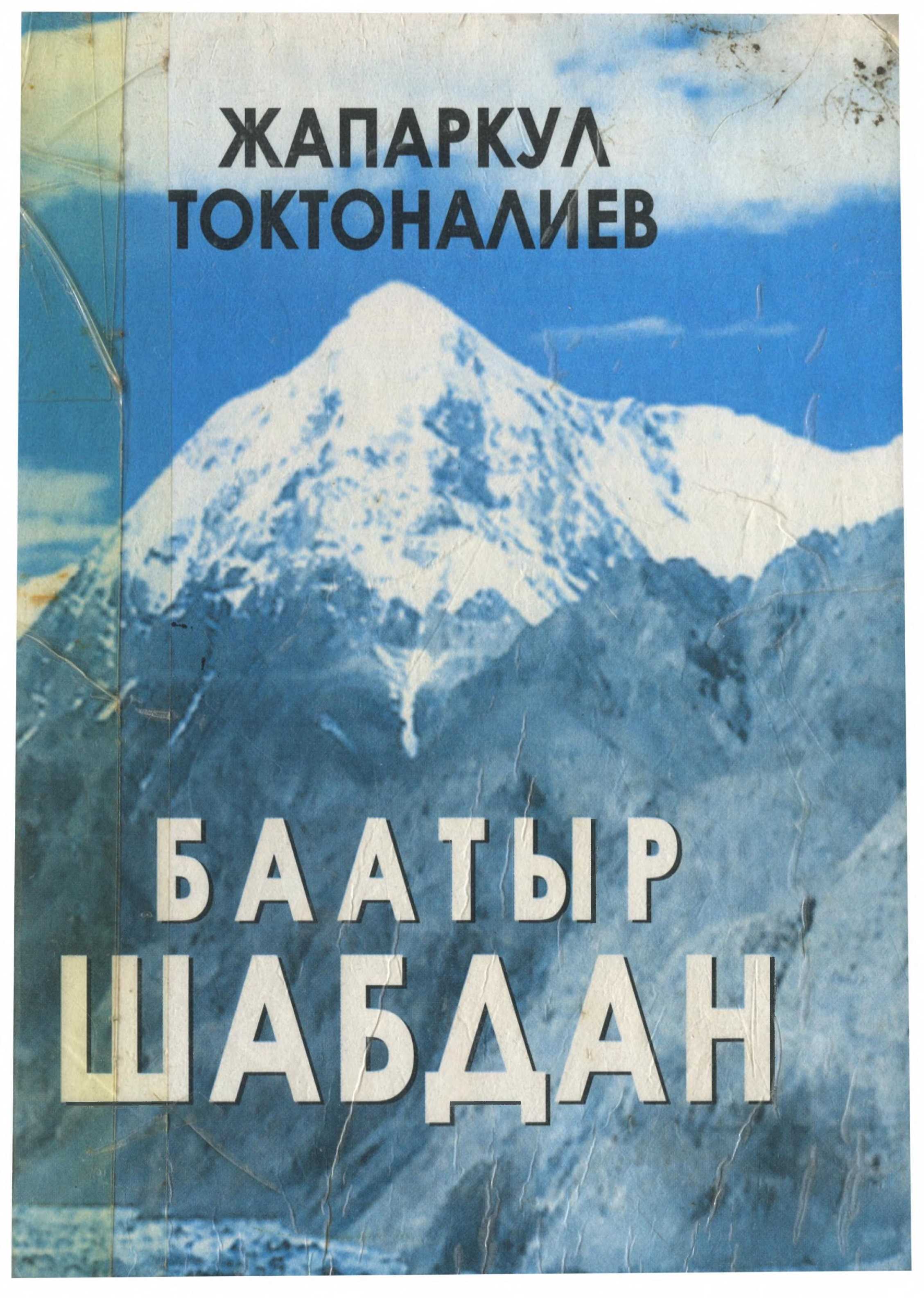 Жазуучу, Жапаркул Токтоналиев, тарыхый роман, калемгер, эки китеп, Хан Ормон, кыргыз эли, тарых,  шабдан, баатыр, кыргызча, электрондук, китеп, китепкана, онлайн, окуу,