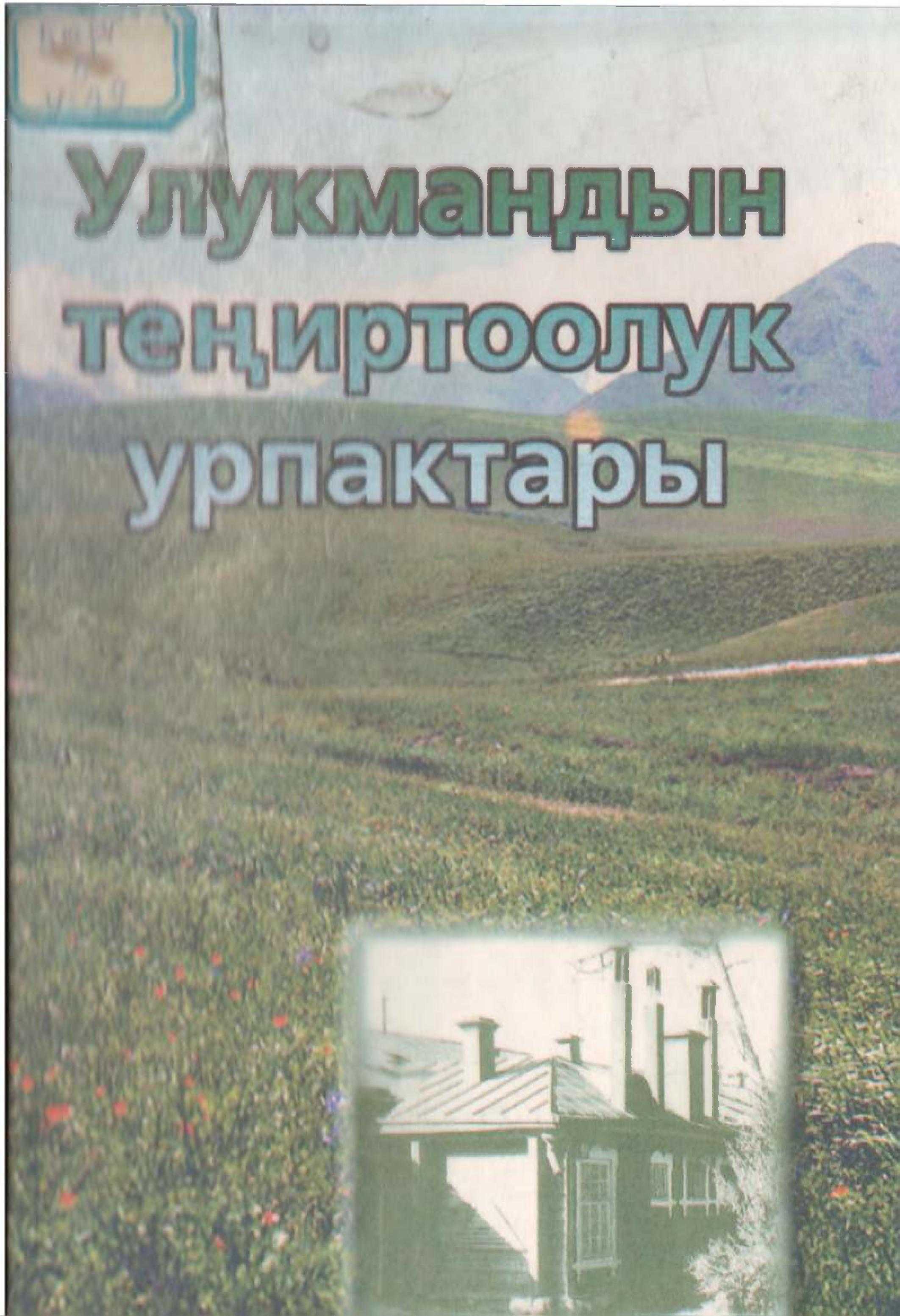 Теңир, тоолуктар, тарых, саламаттык сактоо, алтымыш жыл, ичинде ал татаал, Жыйнак, улут, улутман, Нарын, облустук, оорукана, медицина, райондук, илим, кыргызча, электрондук, китеп, онлайн, окуу