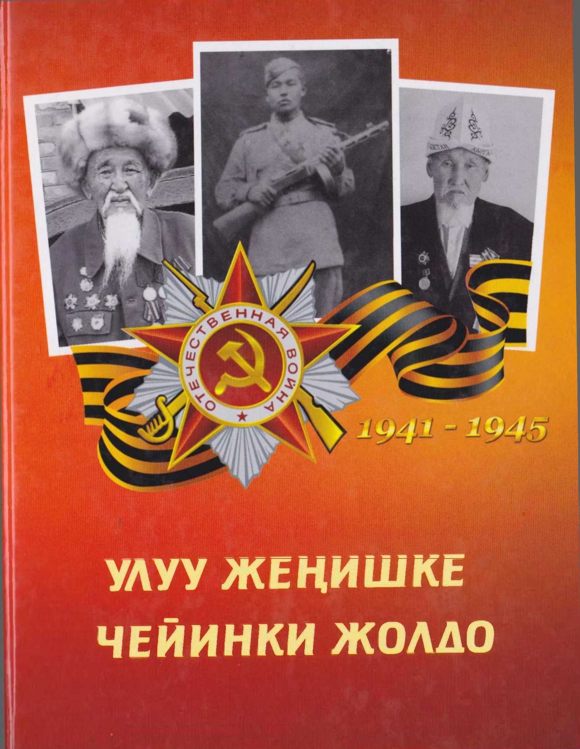 Улуу Жеңиш, жолу, 1941-1945, жыл, Улуу, Ата Мекендик согуш,  кыргыз эли, эр-азамат, согуш, мекен, патриоттору, кыргызча, электрондук, китеп, онлайн, окуу