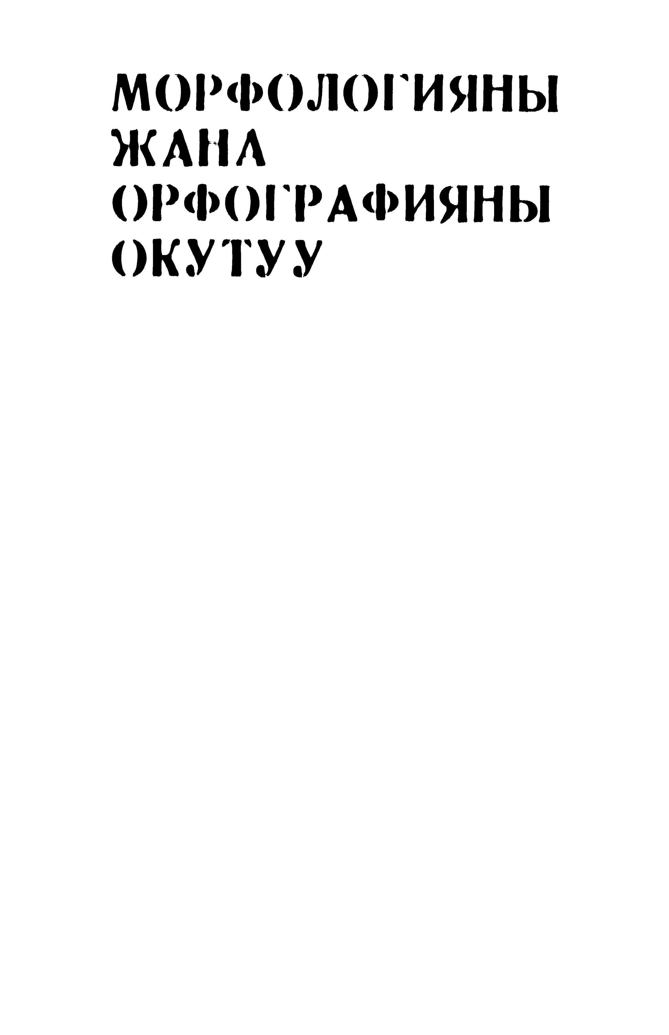 Морфология, орфография, окутуу, кыргыз, тили, 9-11-класс, методика, ыкма, кыргызча, электрондук, китеп, китепкана, окуу