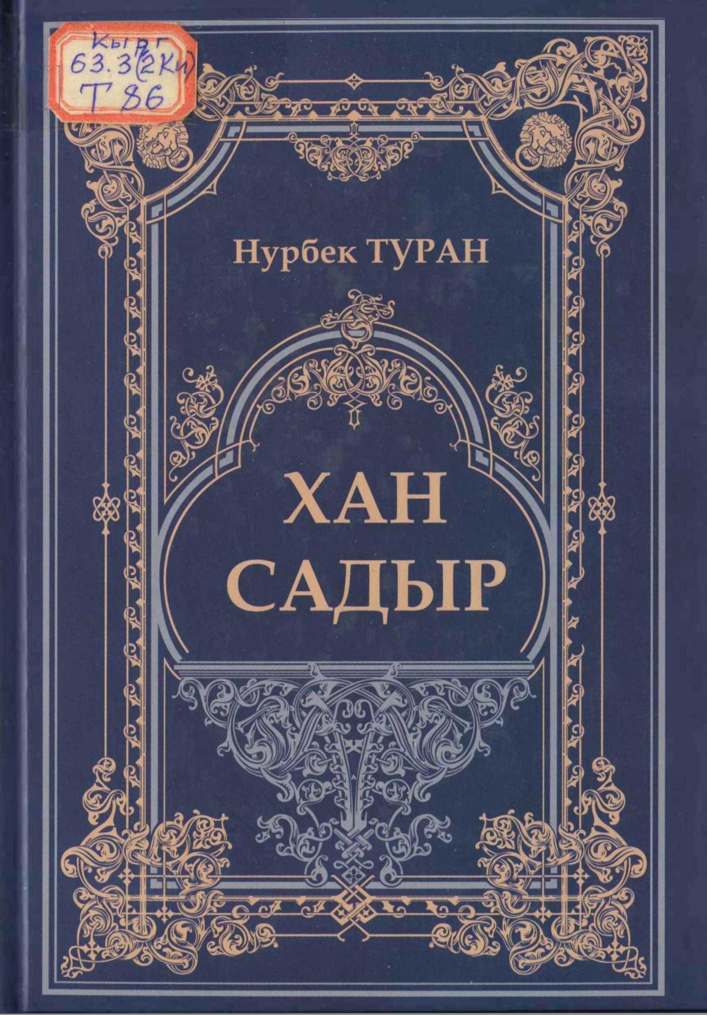 ХАН САДЫР, хан, садыр,Монография , Нурбек, ТУРАН, саяк уруусу,  Эр Садыр хан, кыргыз жери, калмактар, казактардан коргоо, эрдиктери,  кыргызча, электрондук, китепкана, китеп, окуу, угуу