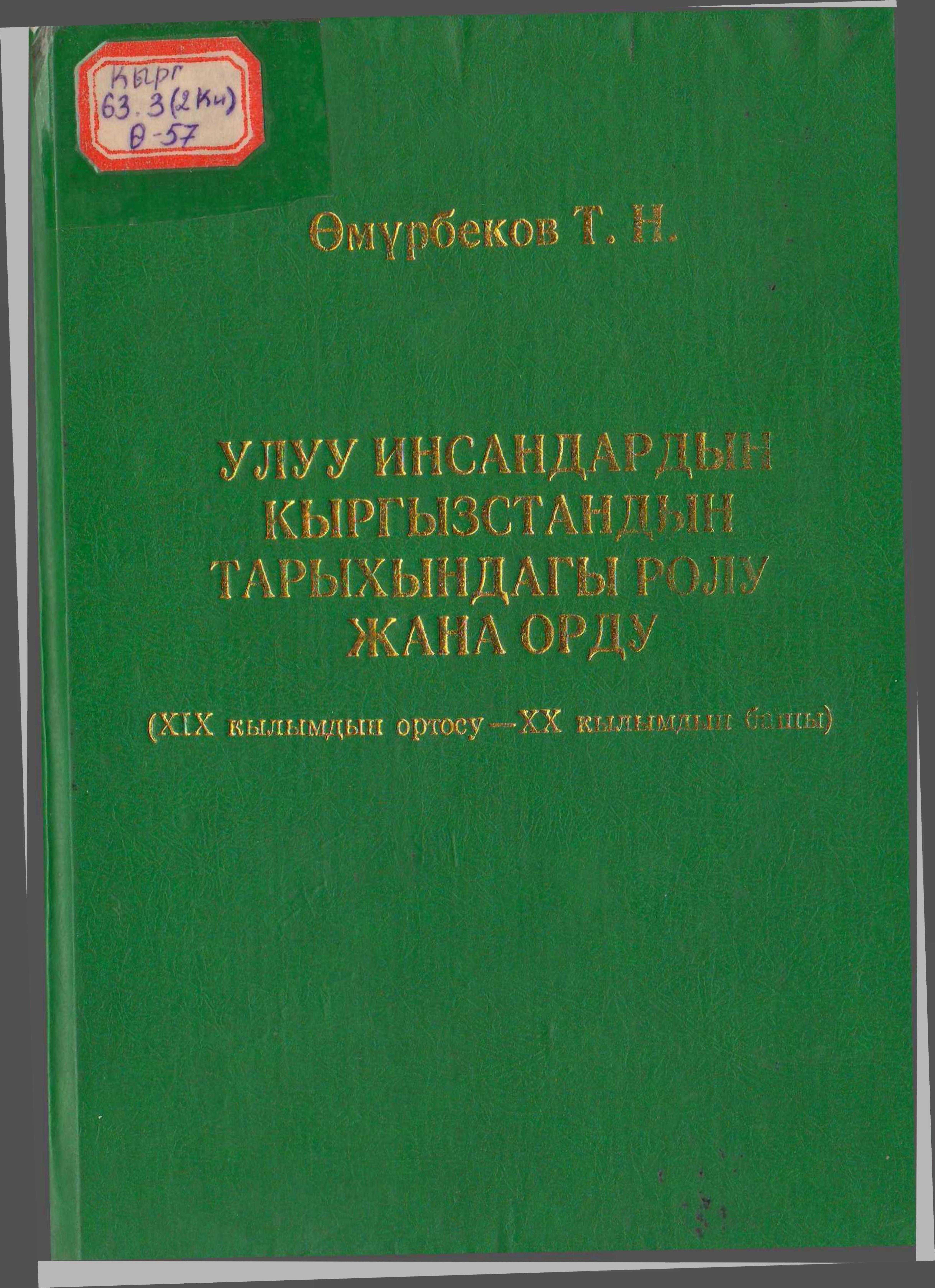 илимий, эмгек, Кыргызстан, тарыхы, XIX кылым­, XX кылым, Улуу  инсан, коомдук-саясий, мамлекет, ишмердиги, кыргызча, кыргыз, электрондук, китеп, китепкана, онлайн, окуу