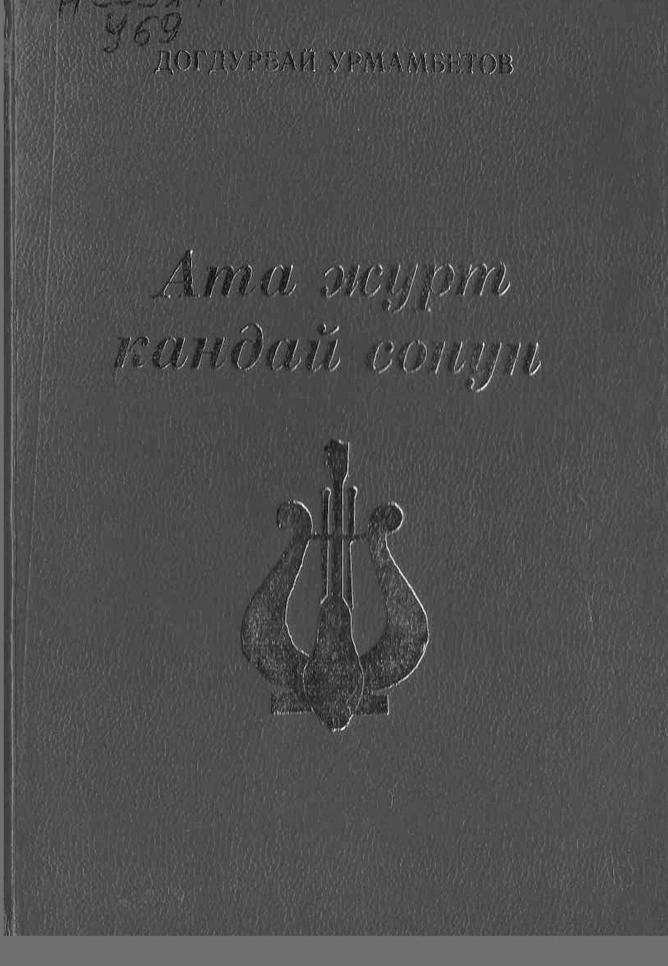 Жыйнак, обончу-композитор, Догдурбай Урмамбетов, чыгармачылыгы, 30-жыл, тандалган, ноталуу, ырлары, Автор, китептери, Жүрөк сыры, Ысык-Көл, кыргызча, кыргыз, электрондук, китеп, китепкана, онлайн, оку