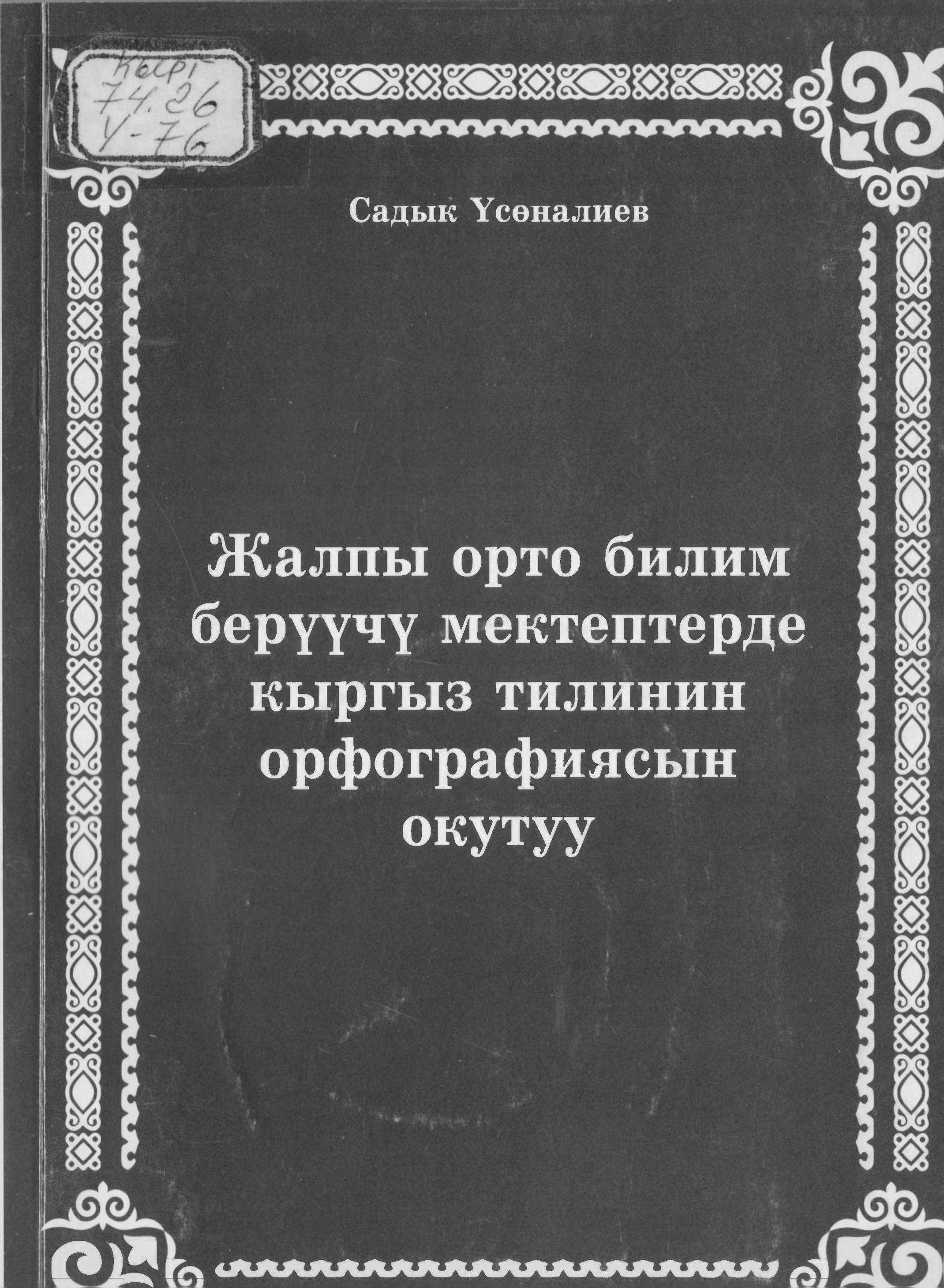 Кыргыз тили, методикалык колдонмо, окутуу, кыргыз тилинде, билим берүү, мектеп, кыргыз тили мугалимдерине, орфография, Кыргыз тилинин жазуу эрежелери, Кыргызча, электрондук, китеп, онлайн, окуу, угуу,