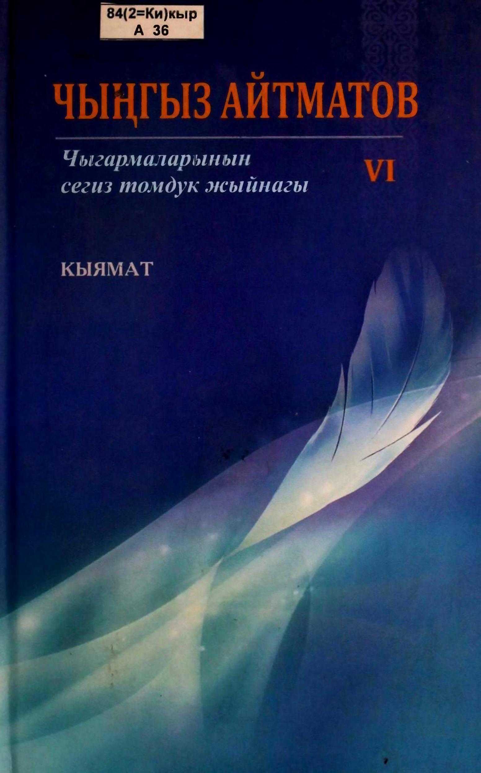 Чыңгыз Айтматов, Чыгармалары, жыйнагы, VI том, Повесттер, аңгемелер, кыямат, кыргызча, электрондук, китеп, китепкана, онлайн, окуу