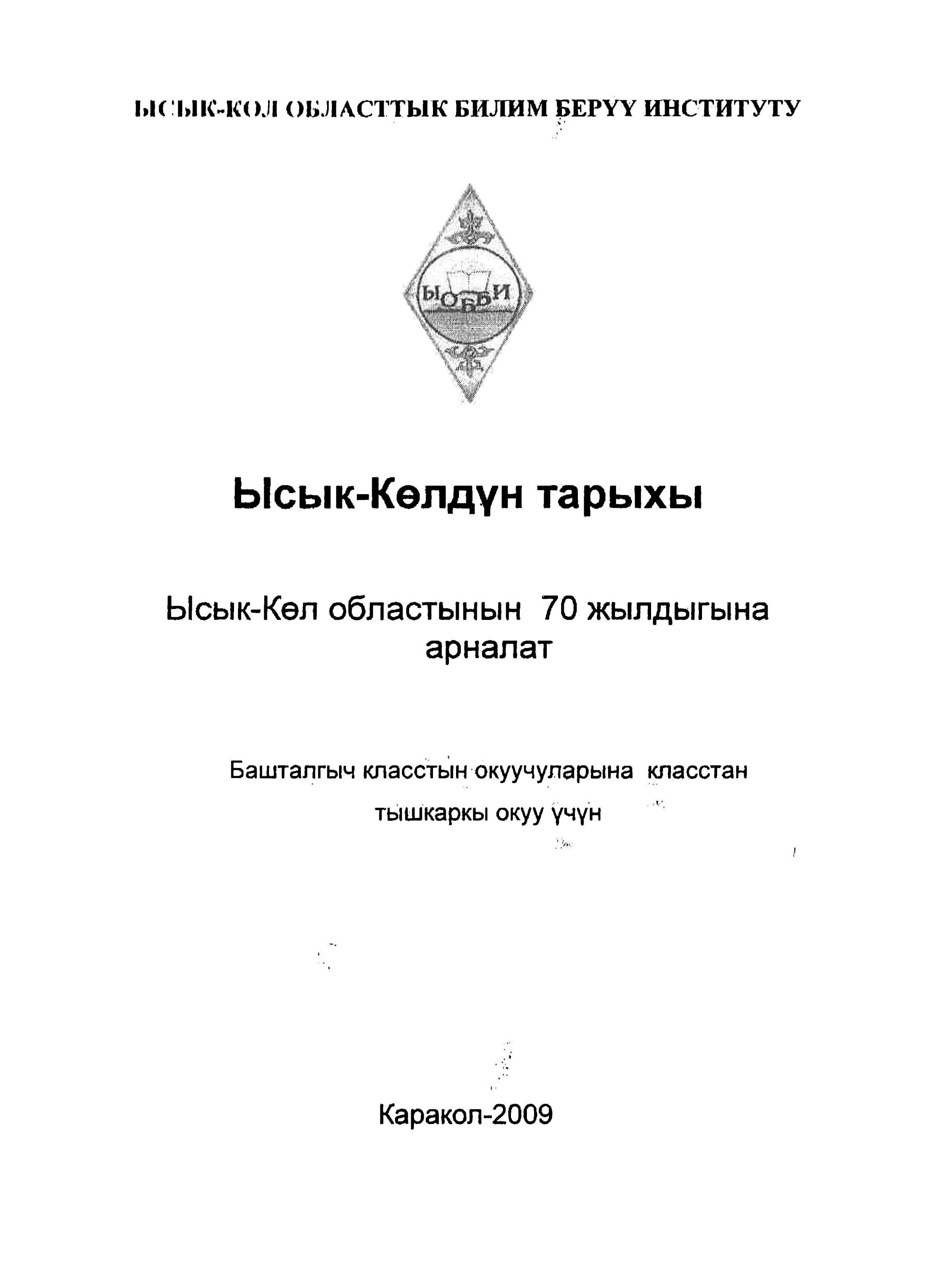 Ысык-Көл, тарыхы, регион, тарых, кыргызча, электрондук, китеп, китепкана, онлайн, окуу