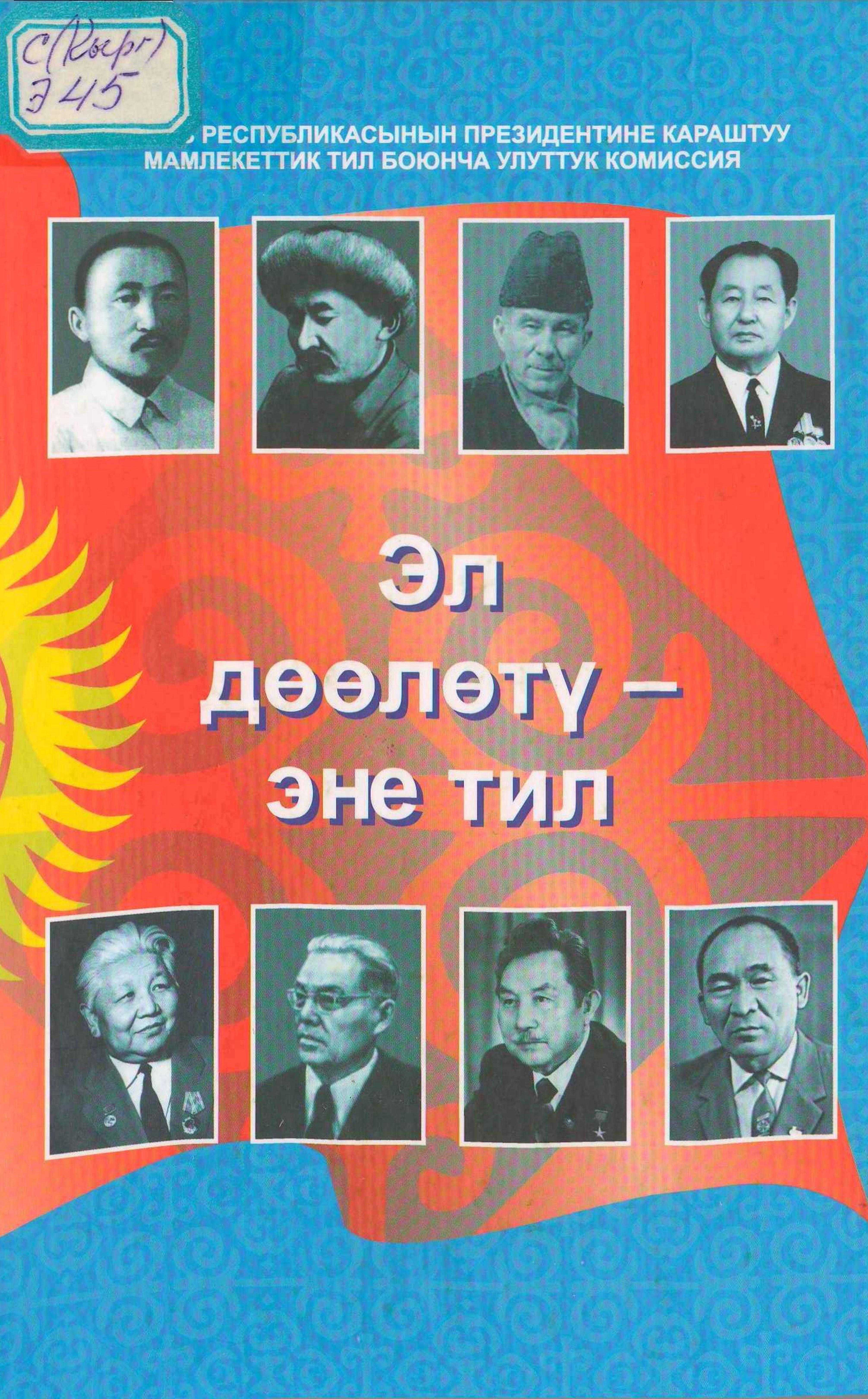 Китеп, акын-жазуучу, маданият, ишмерлери, кыргыз тили, мамлекеттик тил,макалалары, маектери, ырлар, кыргызча, электрондук, китепкана, китеп, онлайн, окуу