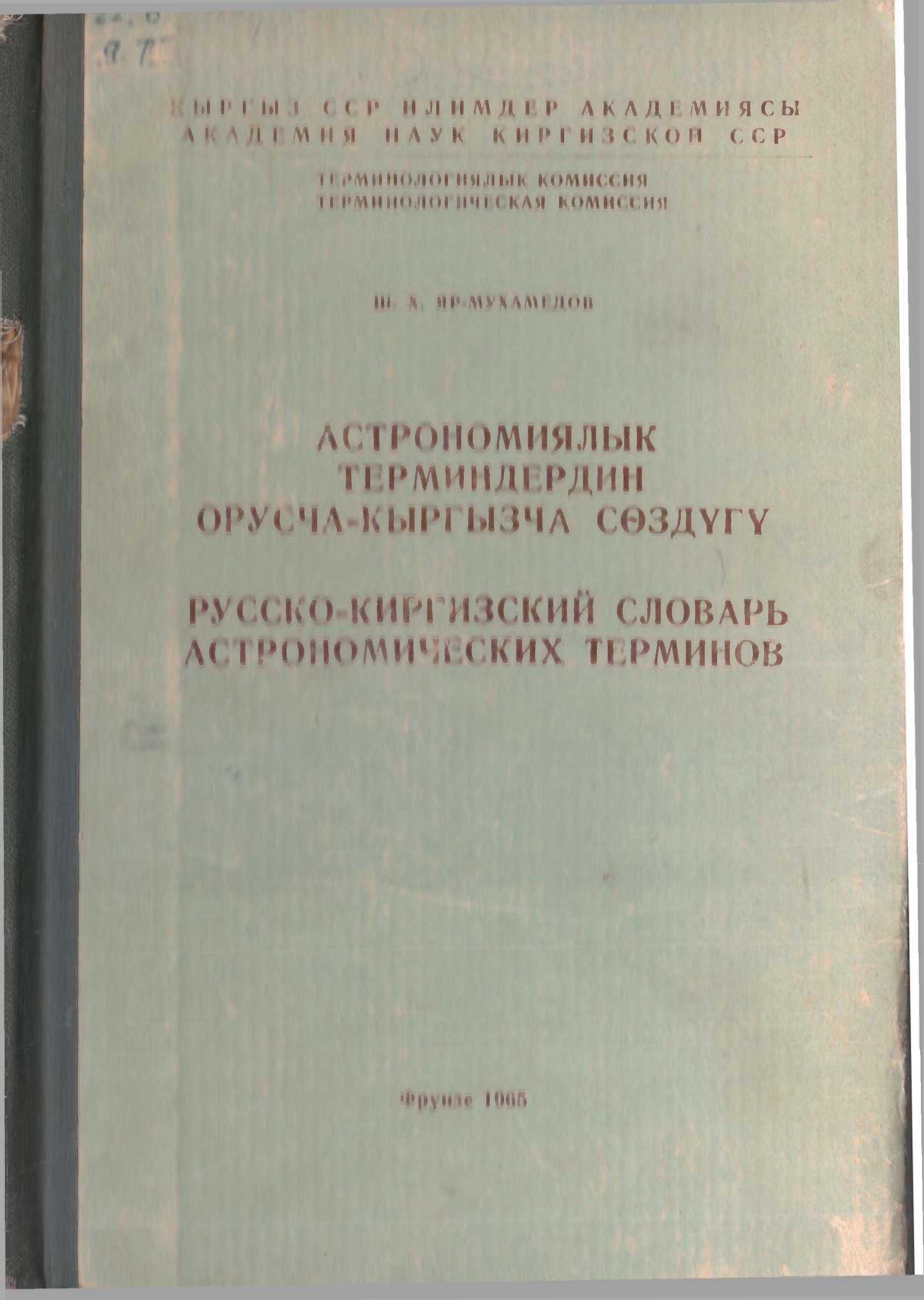 Социалист, илим, маданият, республика,илимий адистер, сөздөр, астрономия, терминдер, сөздүк, орусча, кыргызча, электрондук, китеп, китепкана, онлайн, окуу