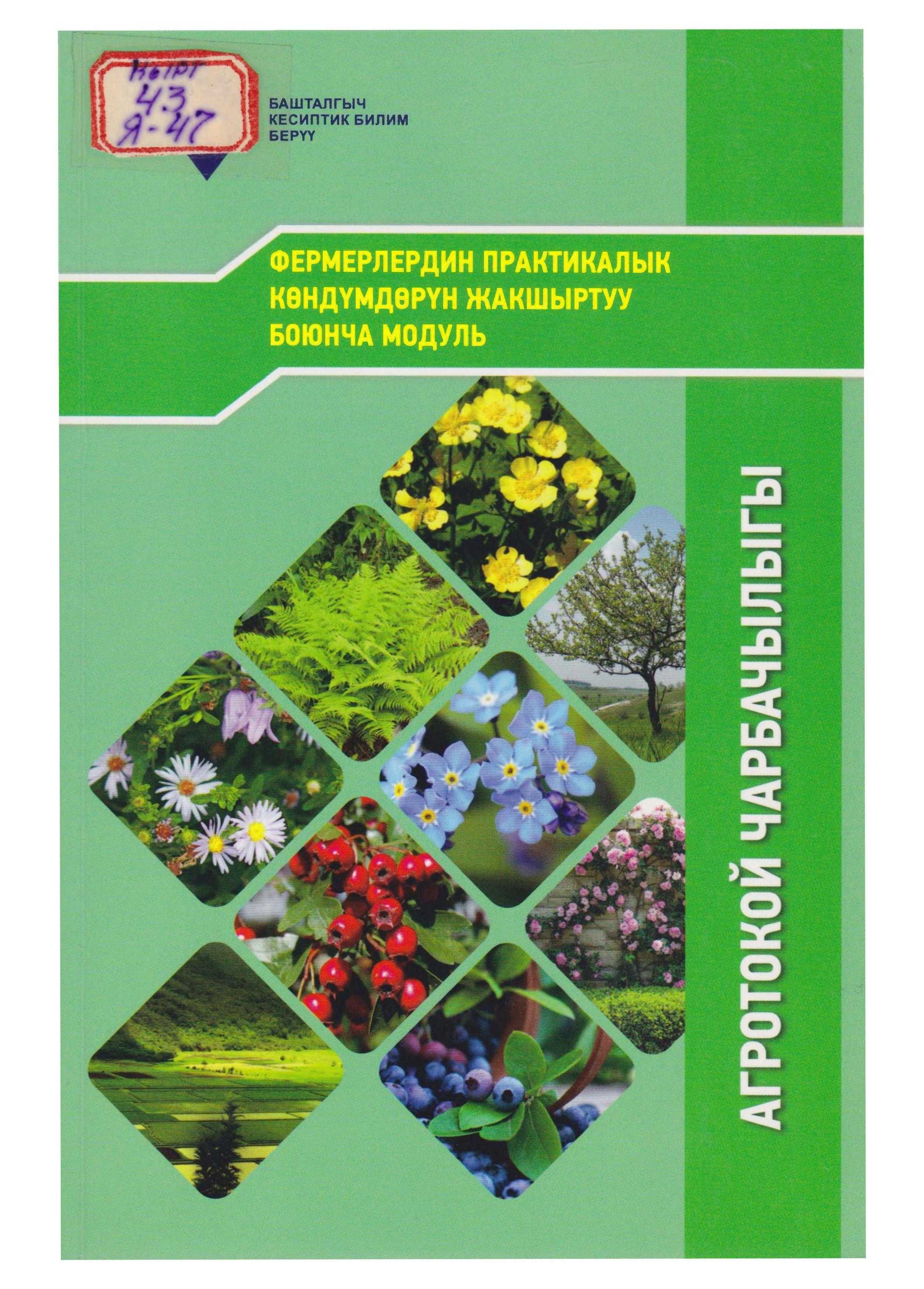 Агротокой, чарбачылыгы, Фермерлер, Кыргызстан, өсүмдүктөр, агротокой чарбачы­лыгы,  өстүрүү, багуу, технологиясы, өзгөчөлүктөрү, токой, чарба, кыргызча, электрондук, китепкана, китеп, онлайн, окуу