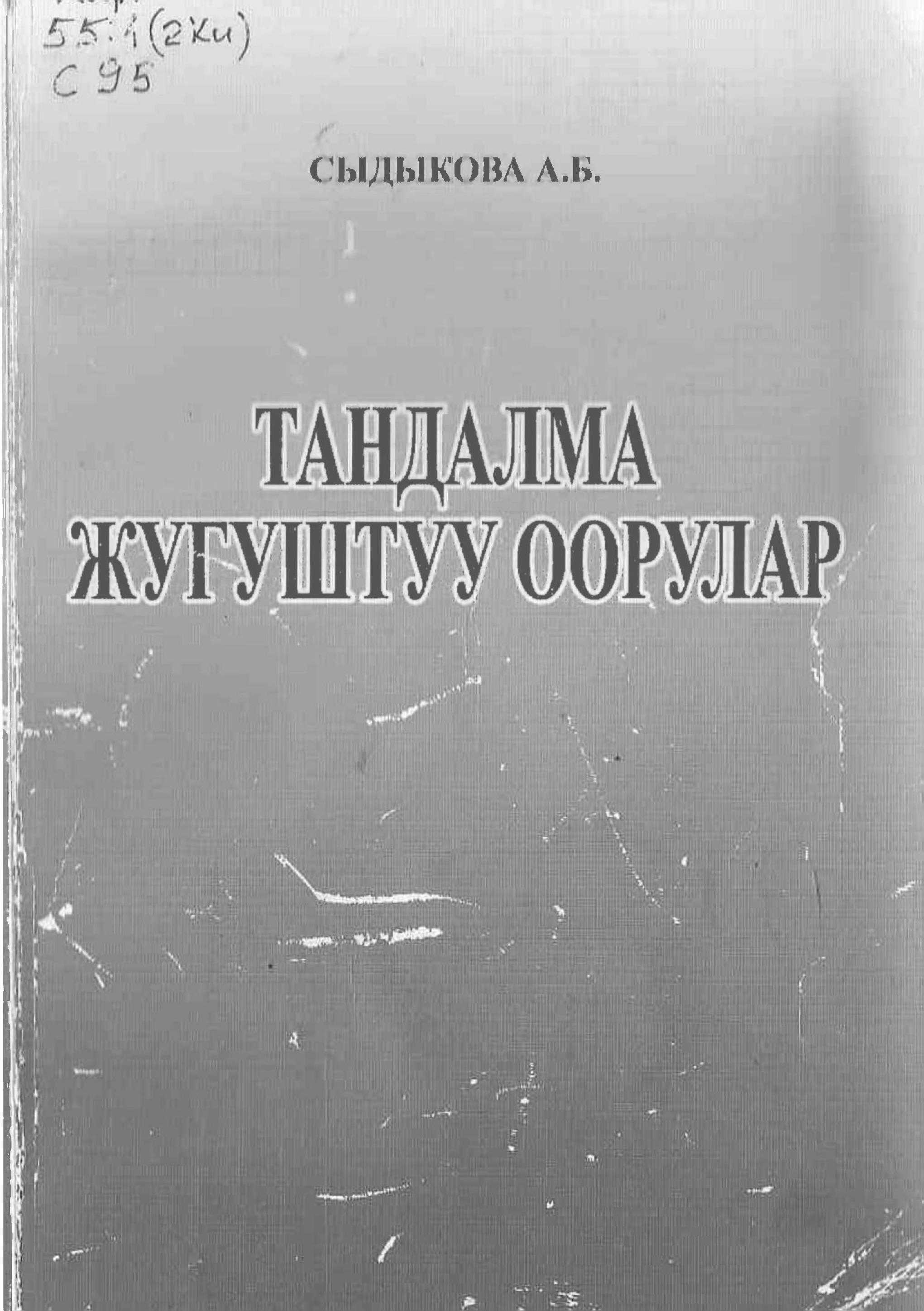 Медицина, терминдер, аталыштар, кыргыз тилинде,Курсанттарга, дарыгерлерге, клиникалык ординаторлорго, студенттерге, окуу пособиясы, мединица, электрондук, китеп, онлайн, окуу