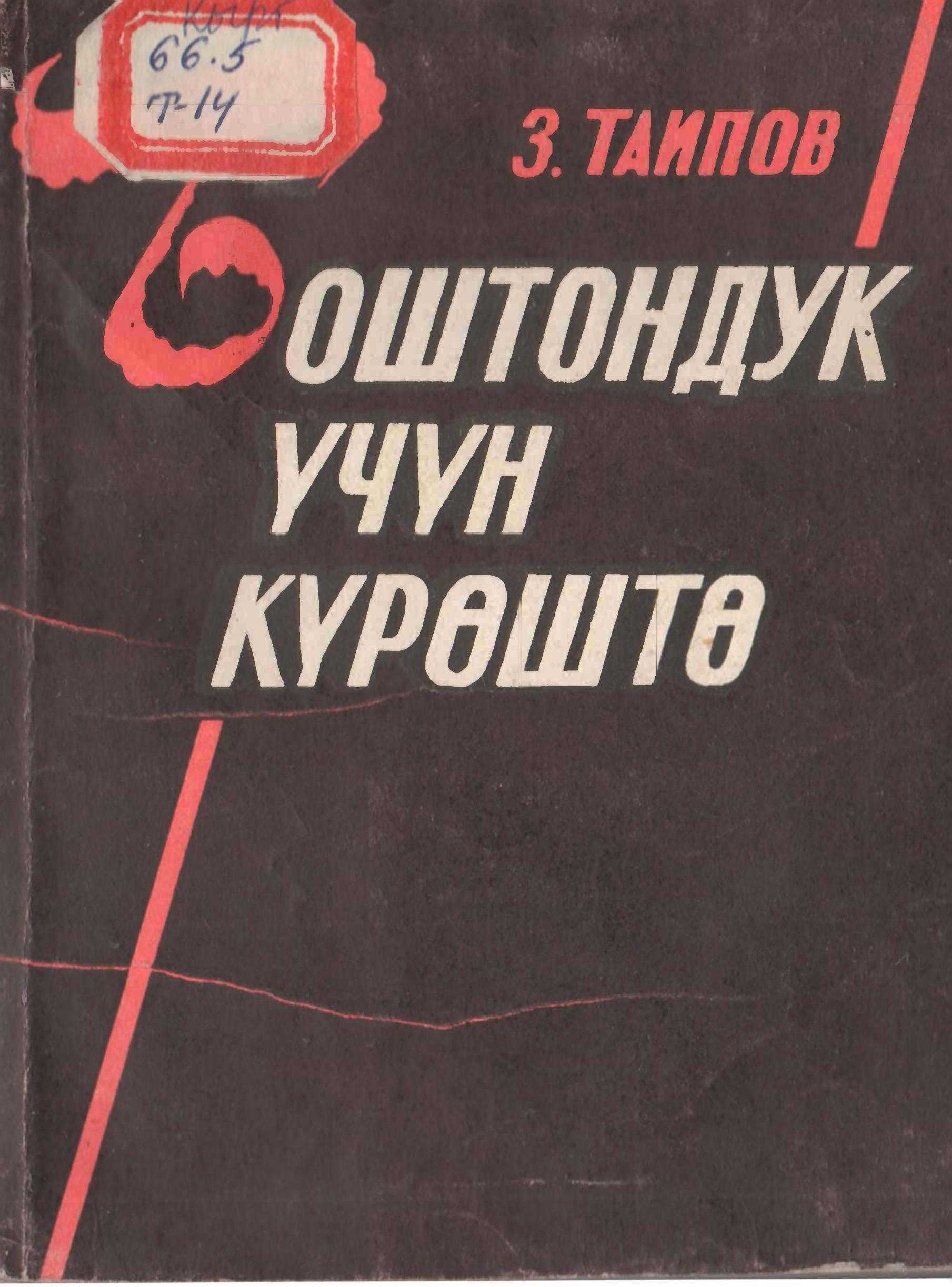 Зунун Таипов, Боштондук үчүн күрөш, эскерүү, КНР, Синьцзян, Уйгур, автономиялуу району, уйгур, казак,башка элдер, улуттук, боштондук, күрөшү, тарыхы,