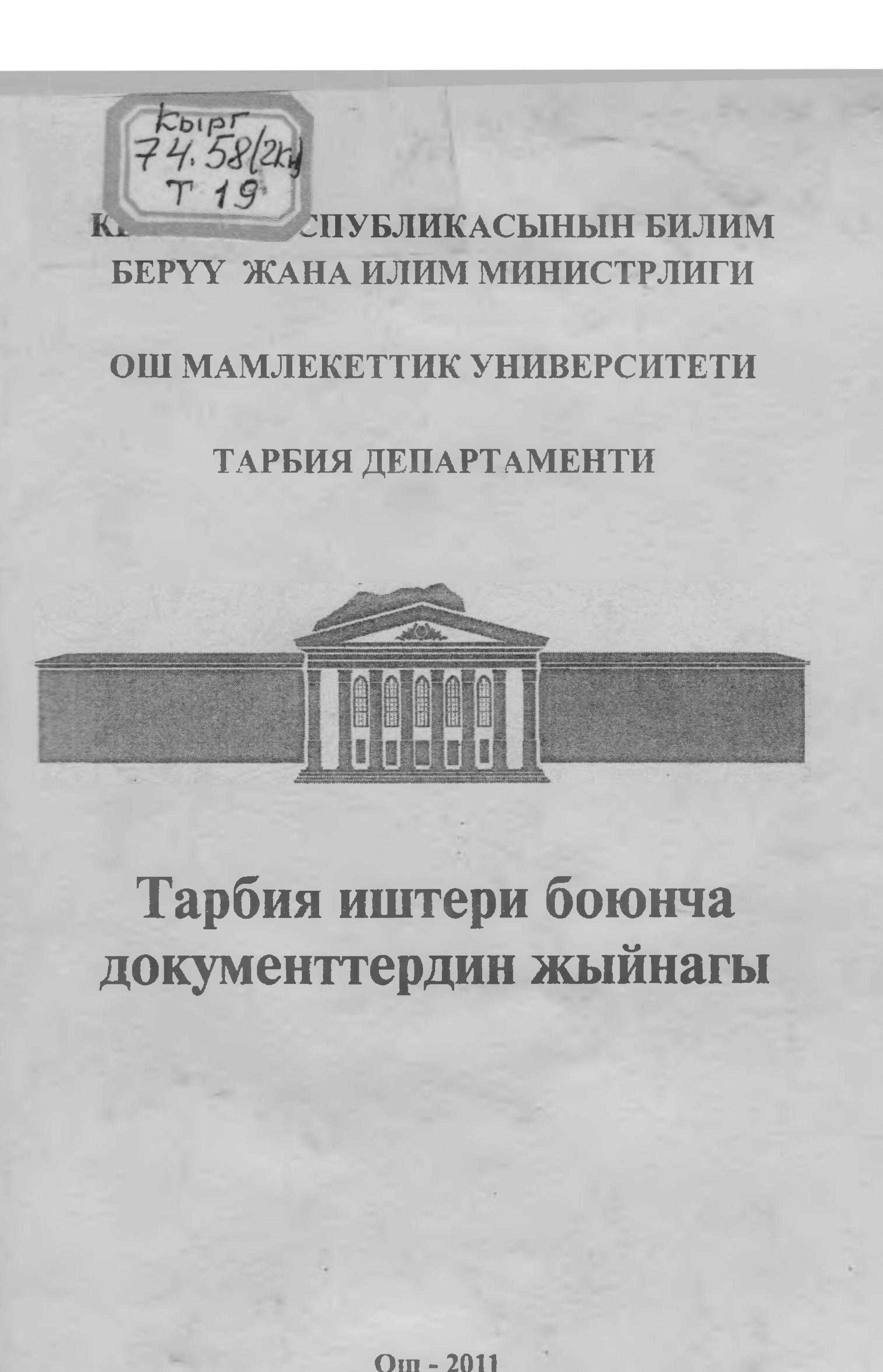 Жыйнак, университет, тарбия, иштери, уюштуруу, концепция, норматив, жобо, иш план, тарбия,  укуктар,иш чаралар, кыргызча, электрондук, китеп, китепкана, онлайн, окуу