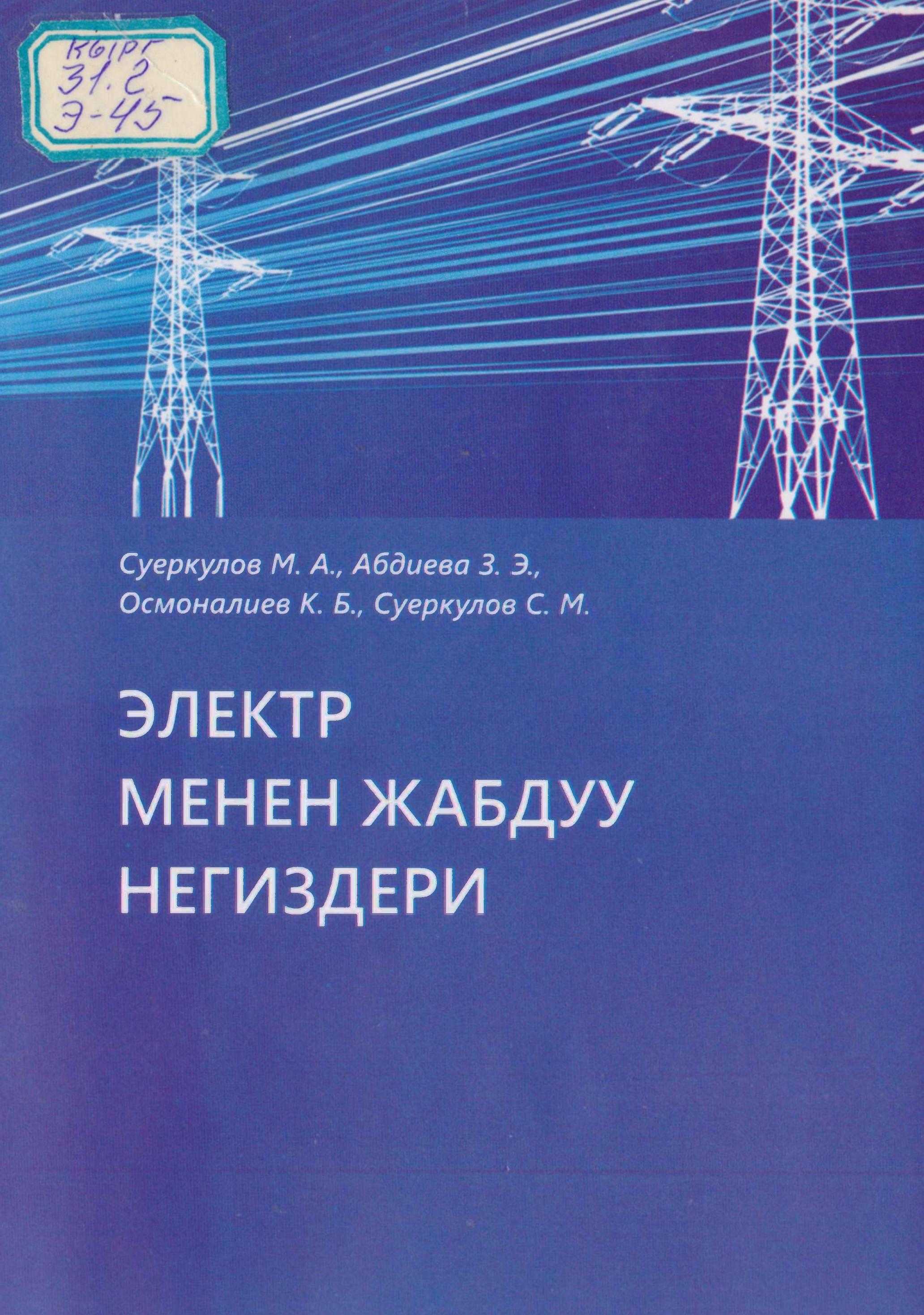 СССР, электр, энергетика, тармагы,адис, электрификация, электрлештирүү,