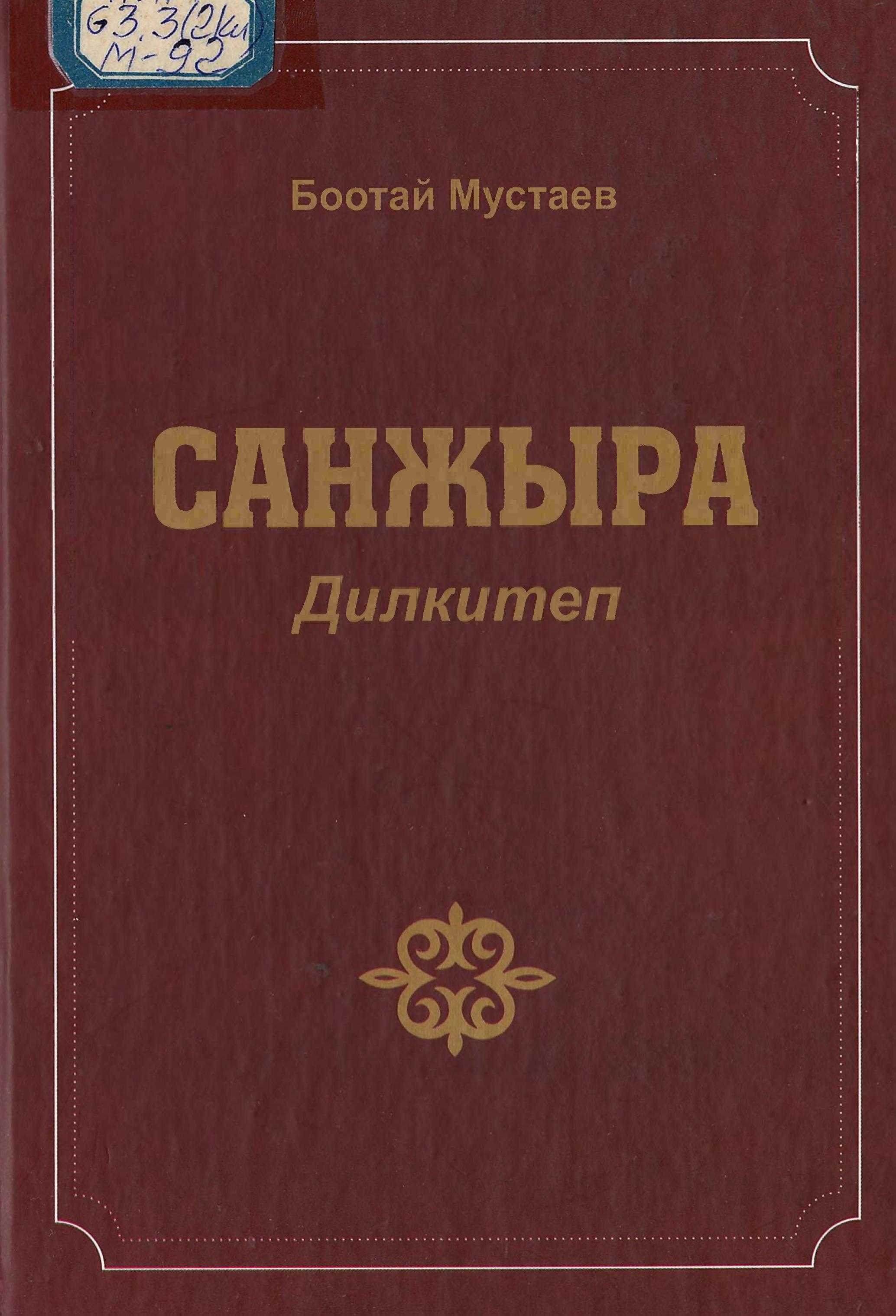 Мустай уулу Боотай, кыргыз, санжырачы, тарыхый маалымат, кол жазма, санжыра, кыргыздын, кыргызча, электрондук, китеп, китепкана, онлайн, окуу